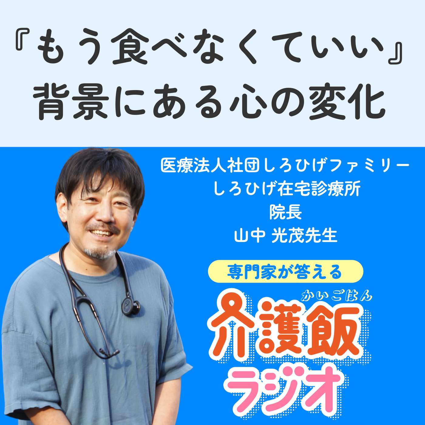 #33 「もう食べなくていい」背景にある心の変化