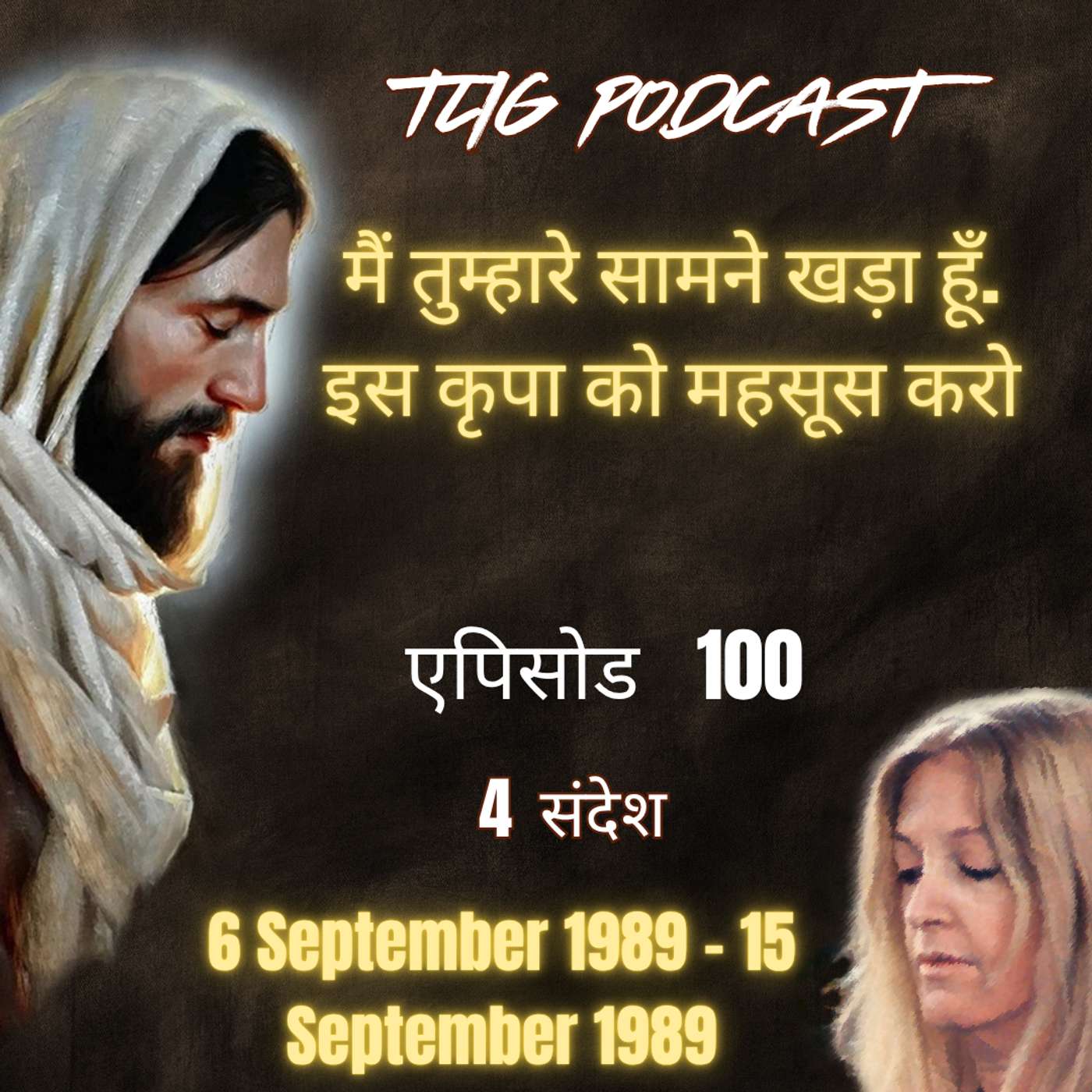 एपिसोड 100 :  मैं तुम्हारे सामने खड़ा हूँ. इस कृपा को महसूस करो - ईश्वर में सच्चा जीवन episode artwork