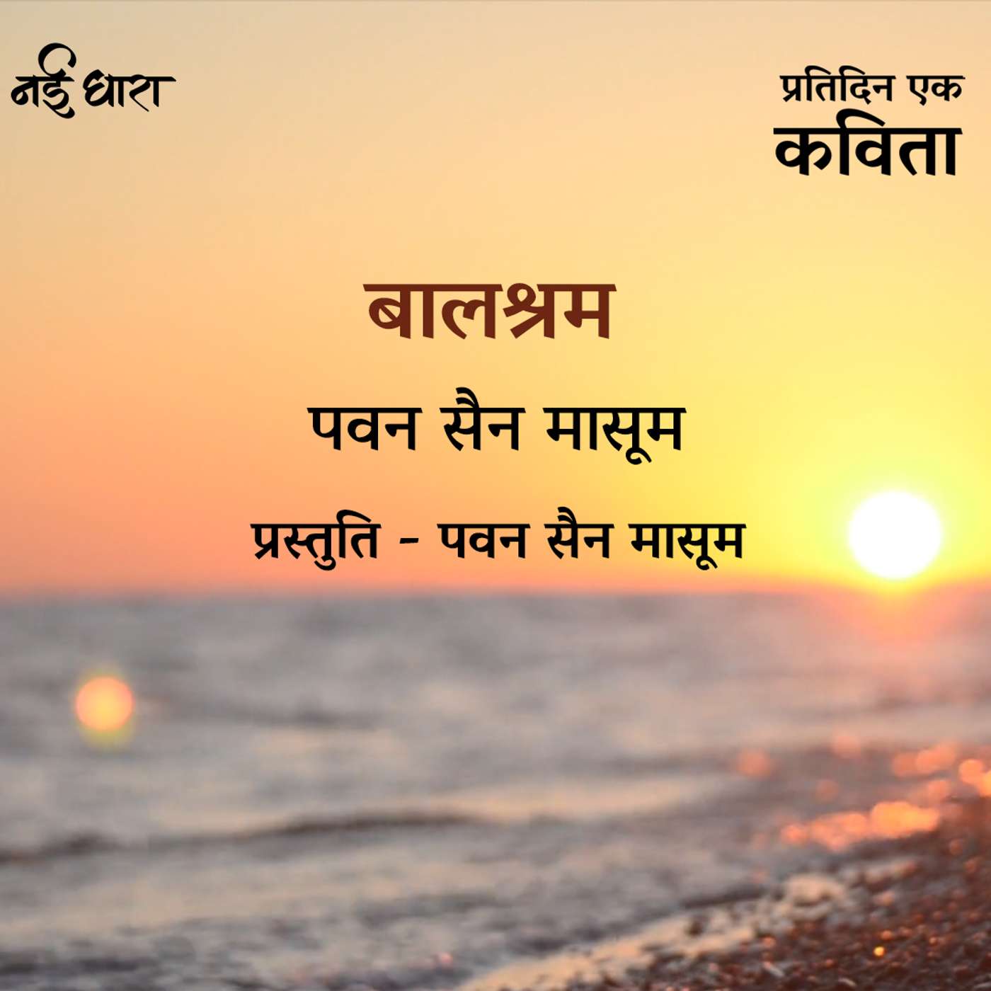 Balshram | Pawan Sain Masoom