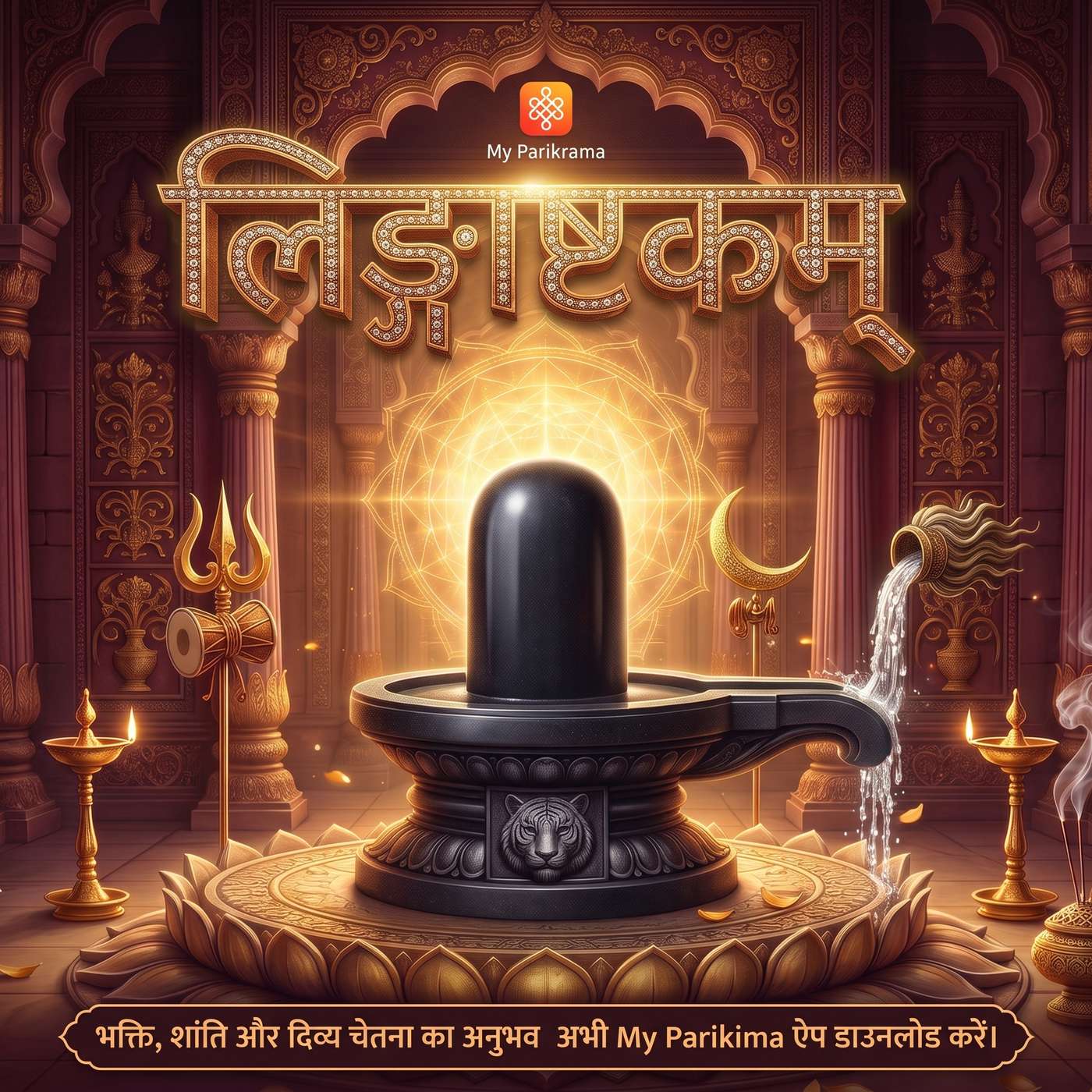लिङ्गाष्टकम् (Lyrics) | Powerful Shiva Stotram | भगवान शिव की दिव्य स्तुति | Om Namah Shivaya episode artwork