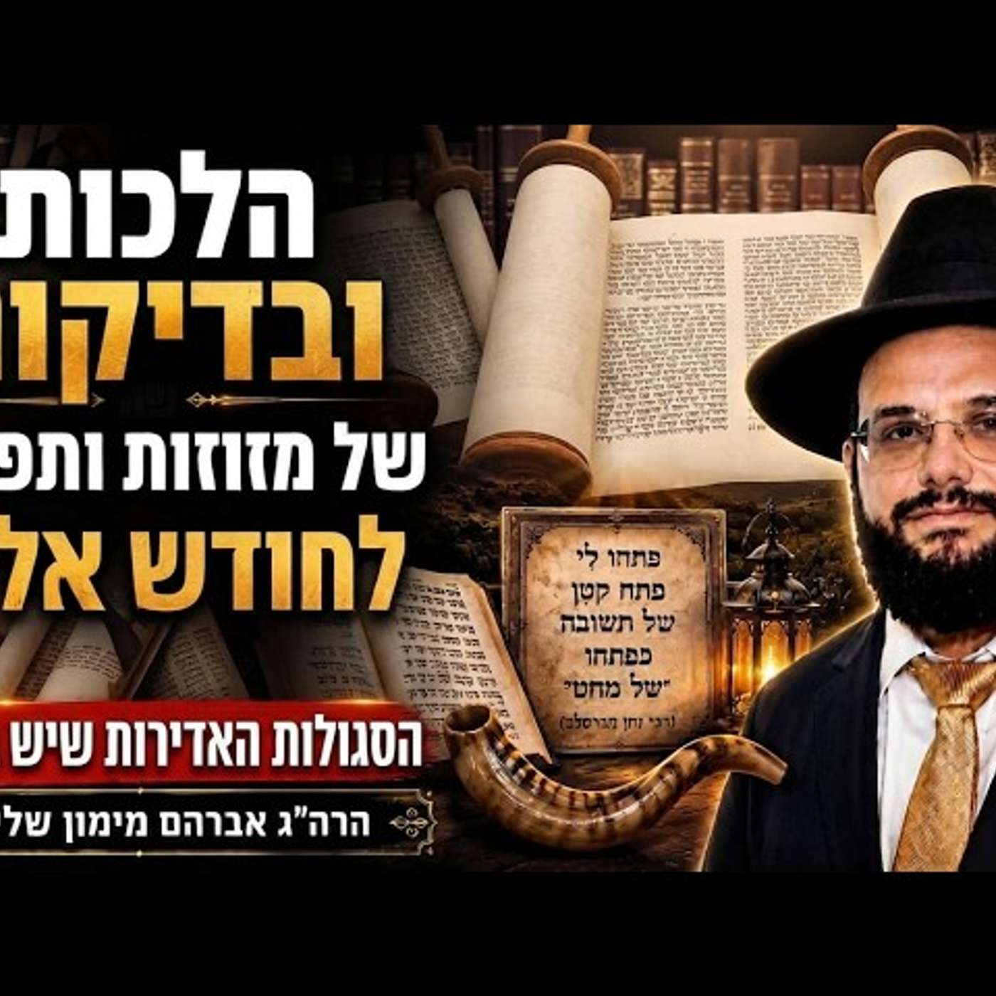 בדיקת מזוזות ותפילין בחודש אלול כיצד המזוזה שומרת על הבית הרה"ג אברהם מימון מתארח אצל הרב עטיה episode artwork