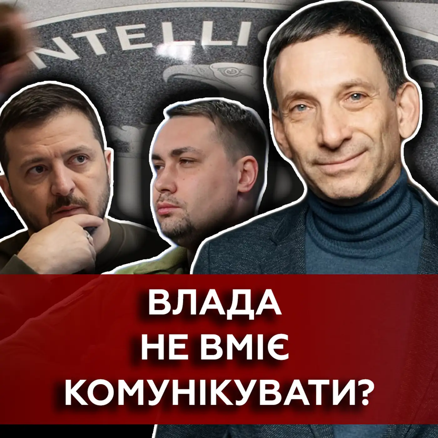 ПОРТНИКОВ: Комунікаційний провал ВЛАДИ. ЦРУ не співпрацює з СБУ? | Маркер Подій
