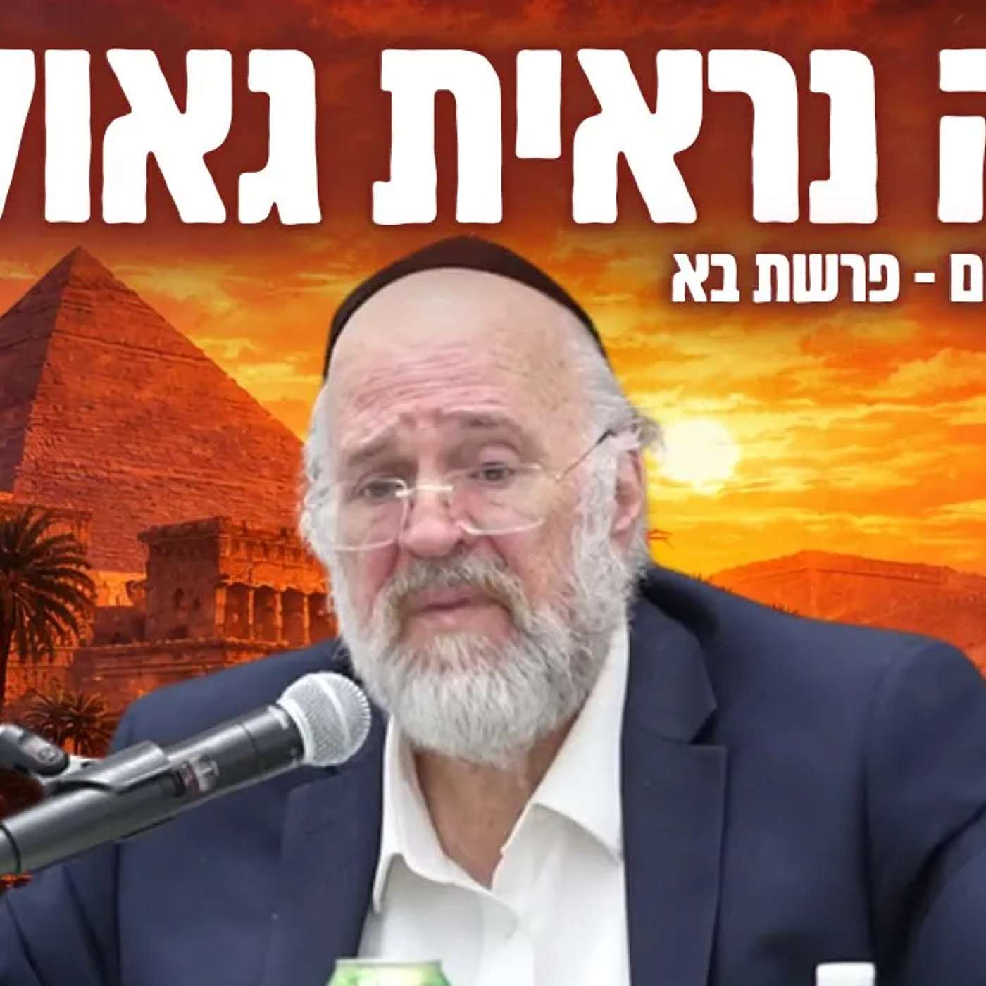 כל תהליך הגאולה מזווית מרתקת - הרב ברוך רוזנבלום | פרשת בא (פ"ג) כל תהליך הגאולה מזווית מרתקת - הרב ברוך רוזנבלום | פרשת בא (פ"ג)