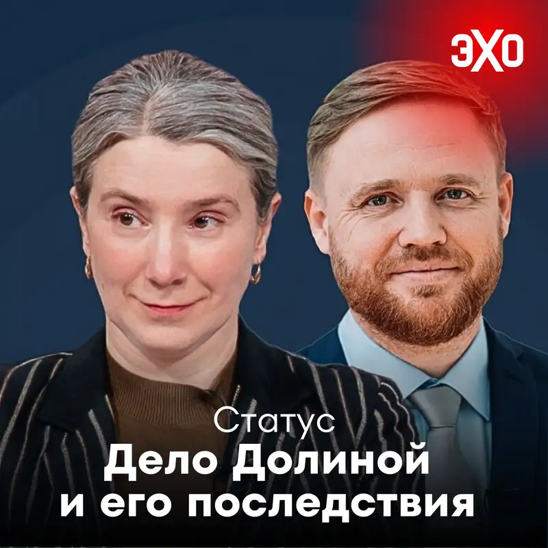 Дело Долиной и его последствия / 02.12.2025