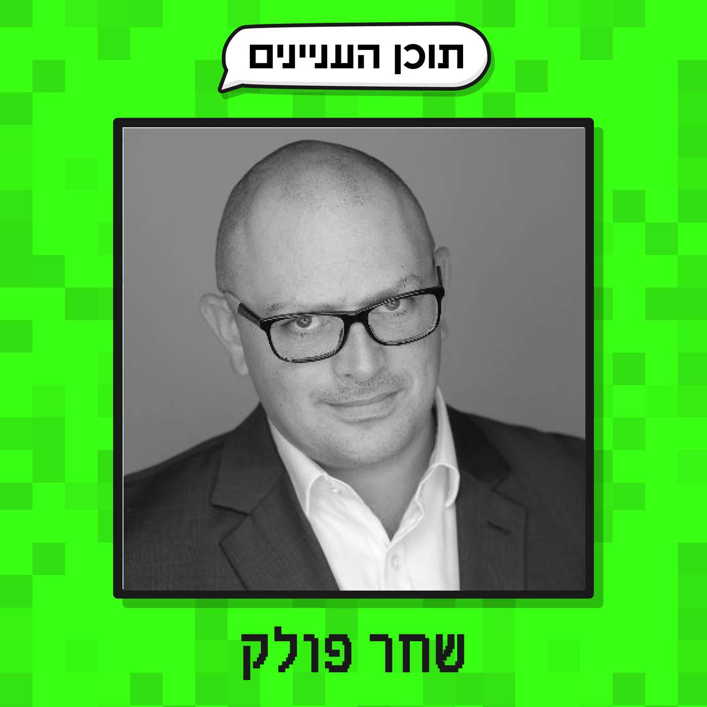 פרק 52 ב׳: הנספחים של שחר פולק (הד אוף אנג׳נירינג, מרצה, סופר ופודקאסטר) episode artwork