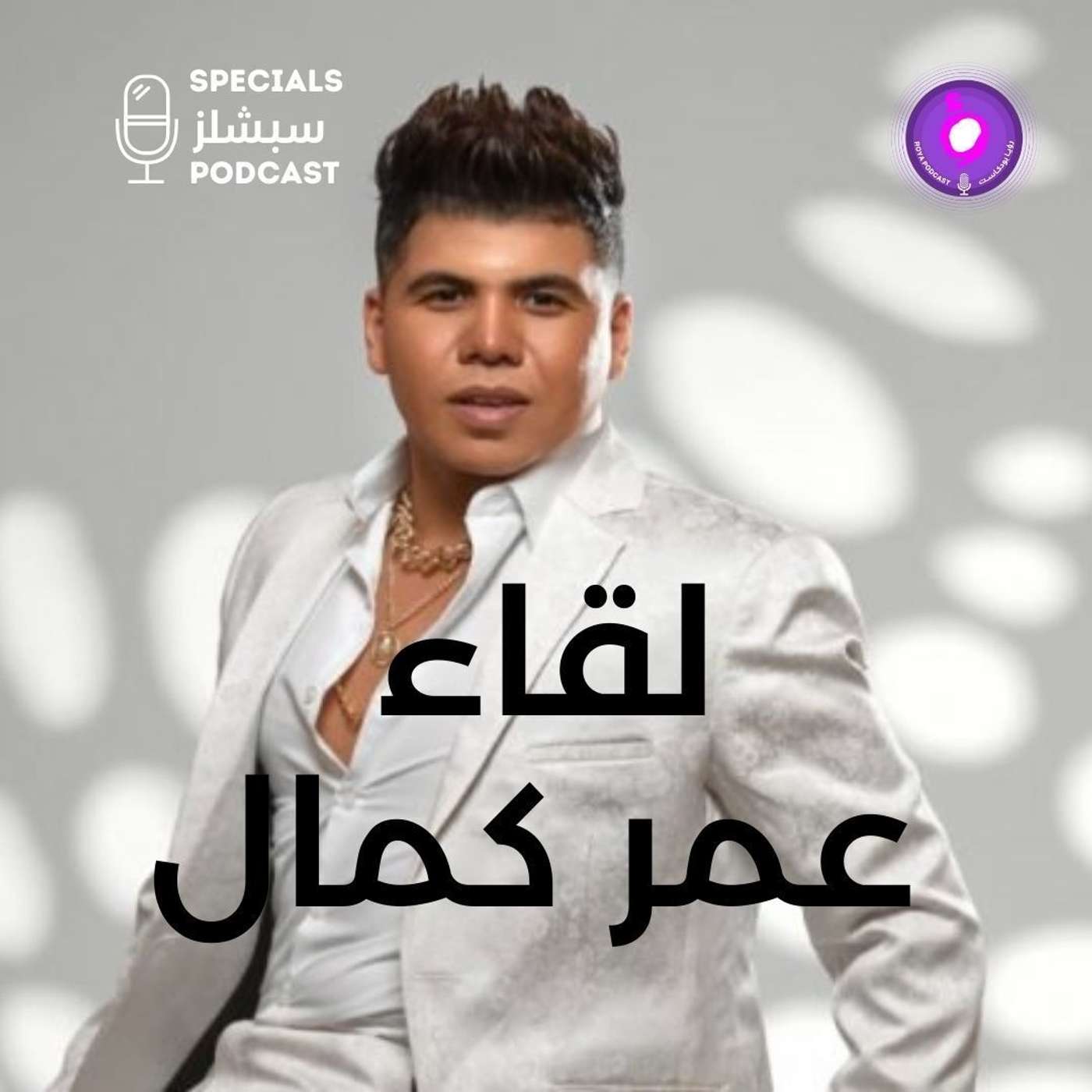 عمر كمال