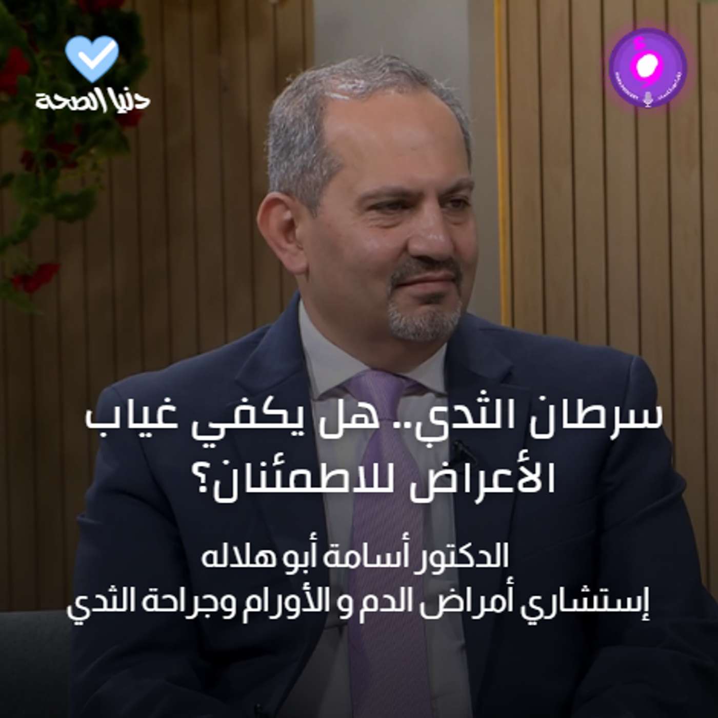 سرطان الثدي.. هل يكفي غياب الأعراض للاطمئنان؟