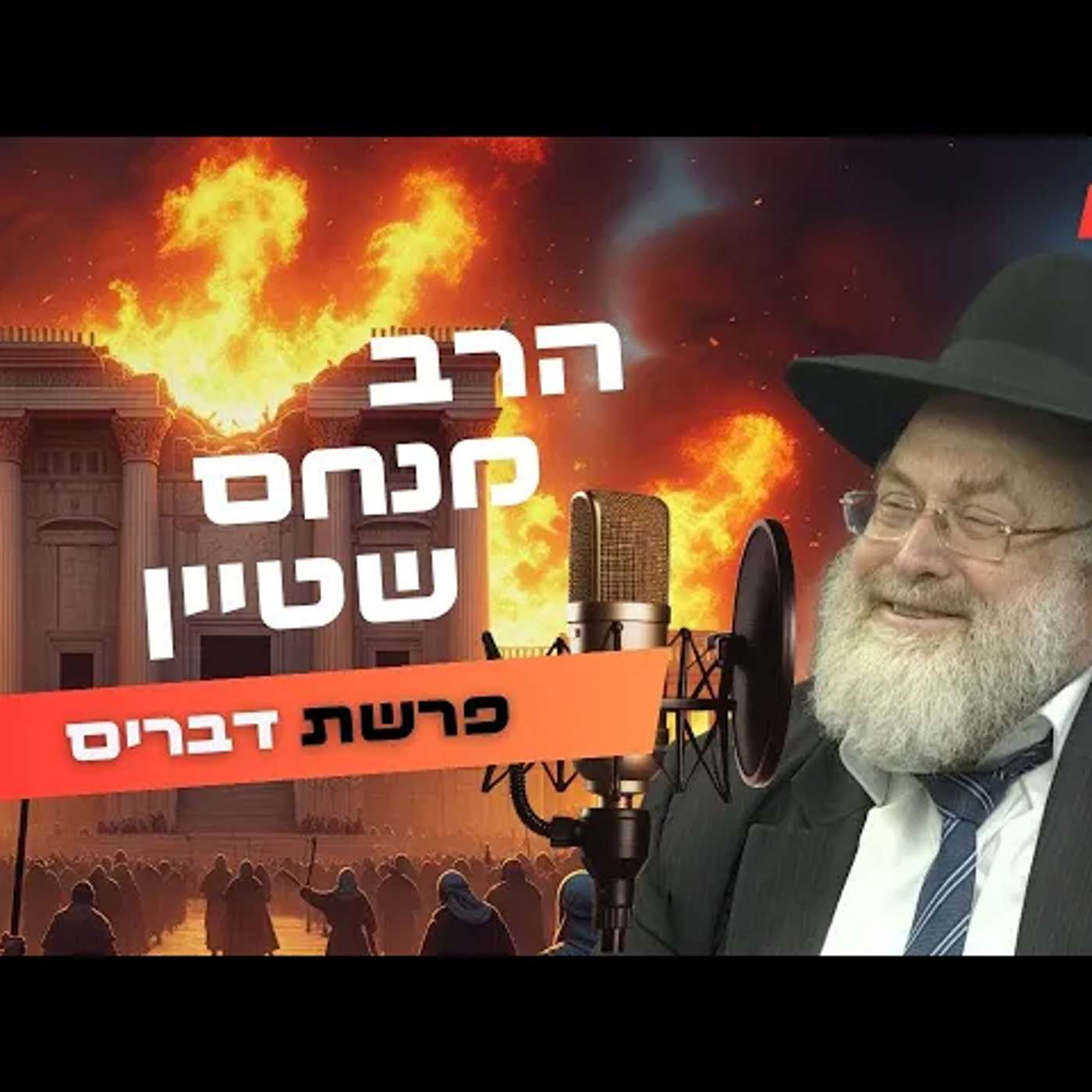 הרב מנחם שטיין • פרשת דברים - תשעה באב תשפ''ה | עלונימייל
