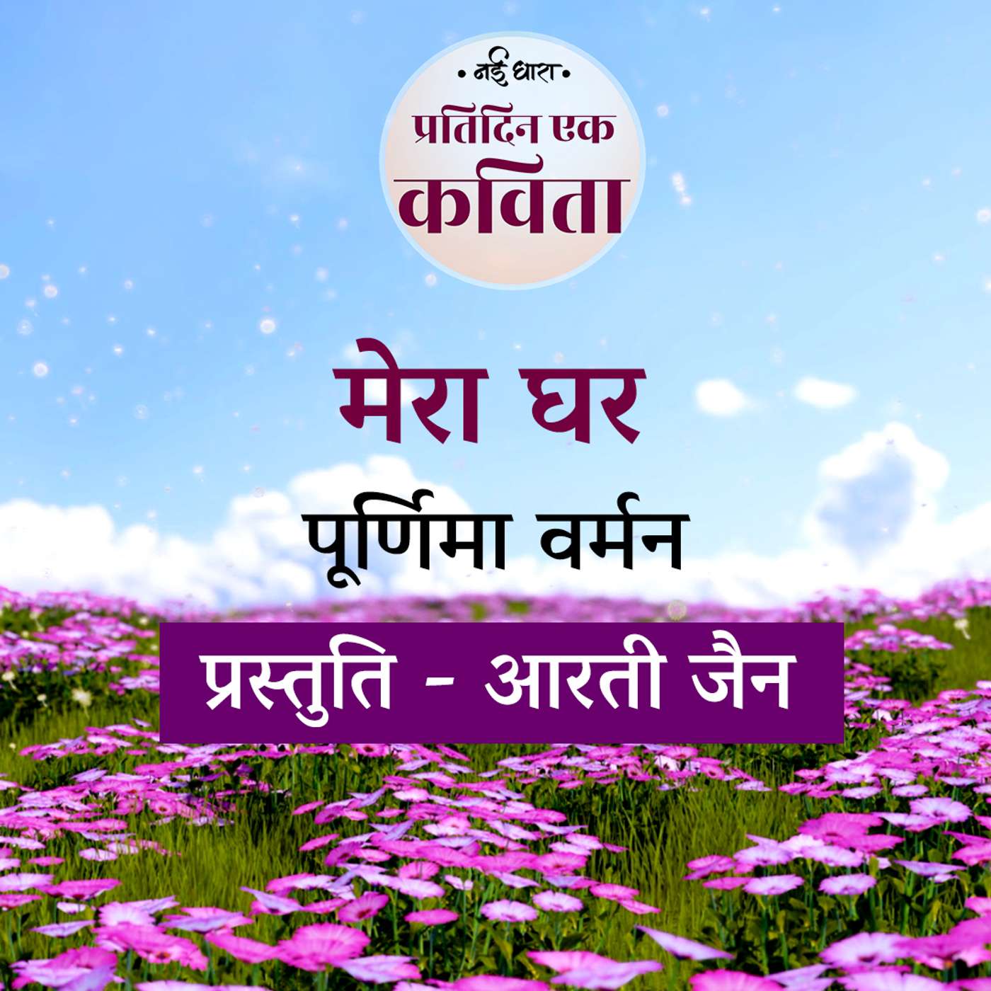 Mera Ghar | Purnima Varman