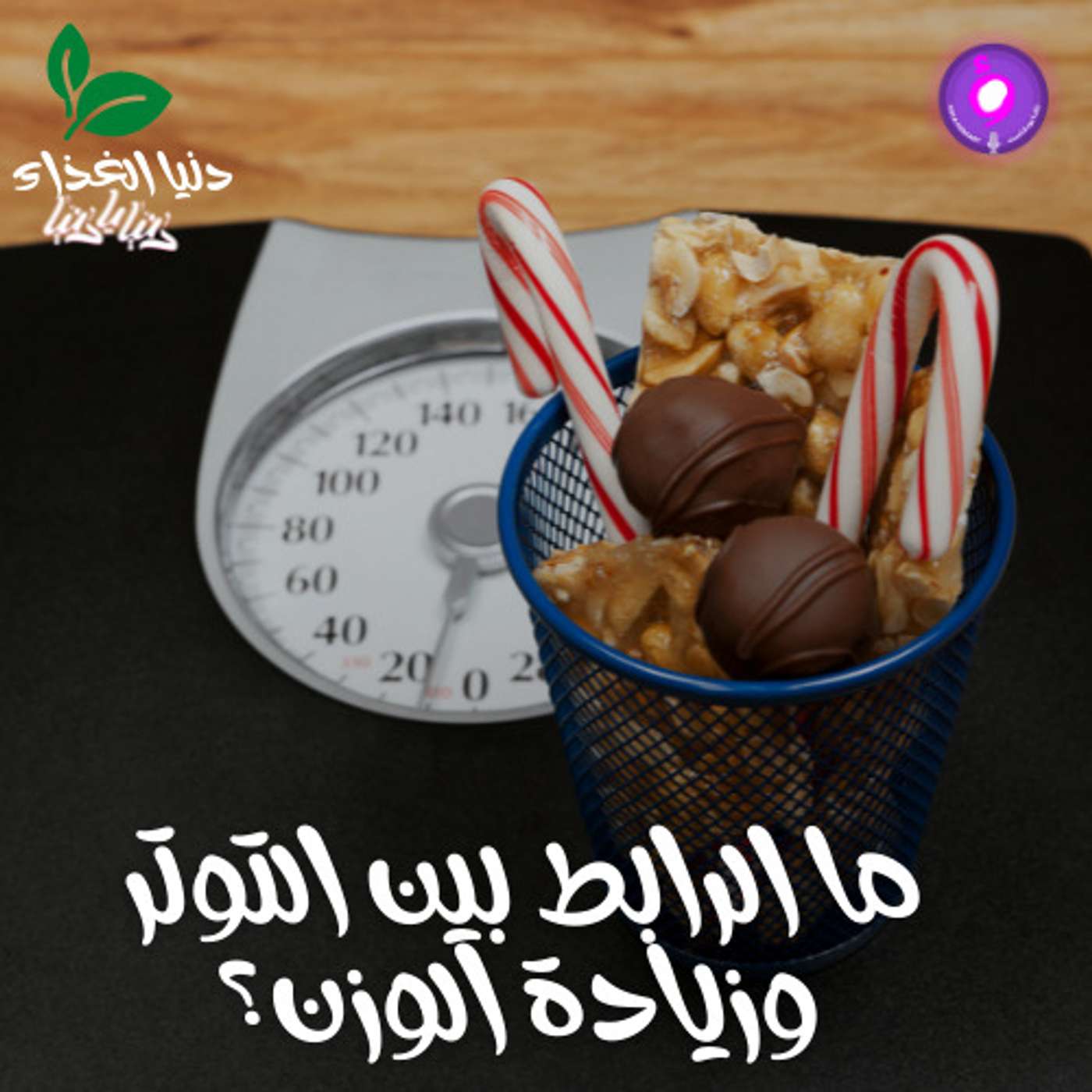 ما الرابط بين التوتر وزيادة الوزن؟