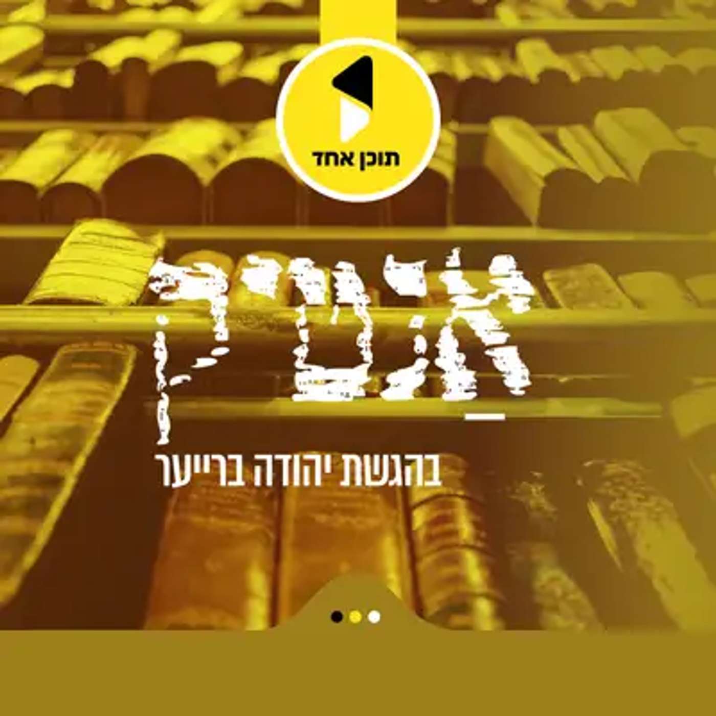 עטיפת הפודקאסט