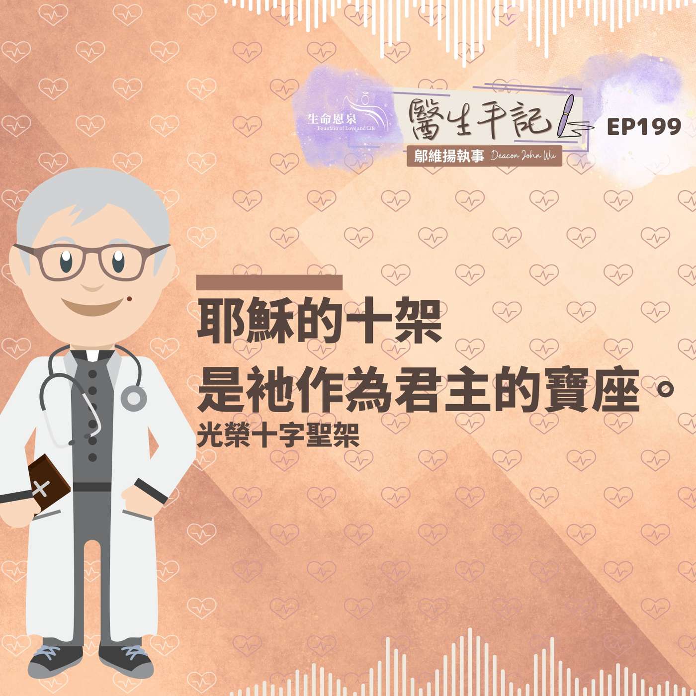 耶穌的十架是衪作為君主的寶座。| #醫生手記 199 光榮十字聖架 episode artwork