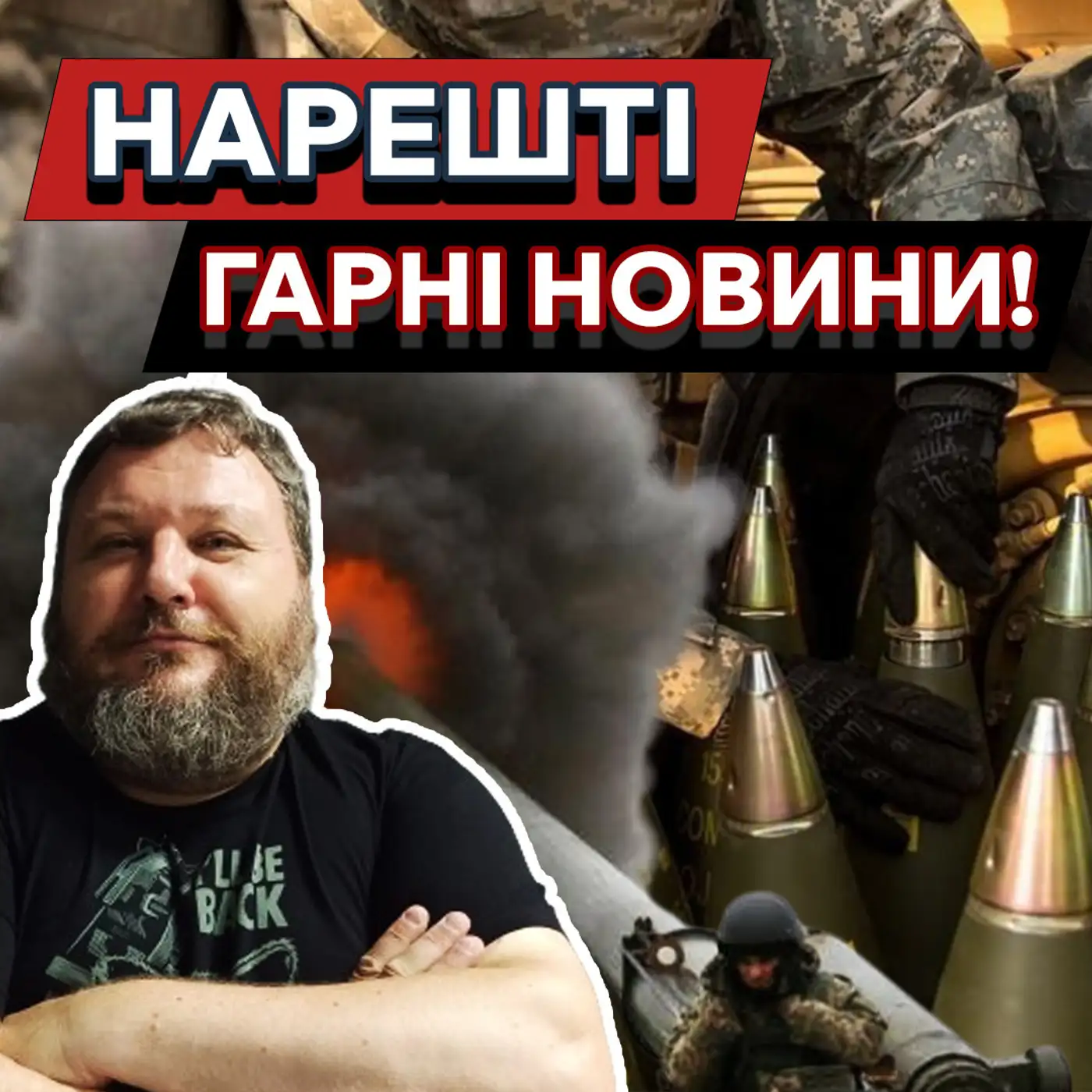 ЗСУ ОТРИМАЛИ СНАРЯДИ! Тепер Україна має шанс? ДИКИЙ про ситуацію на фронті