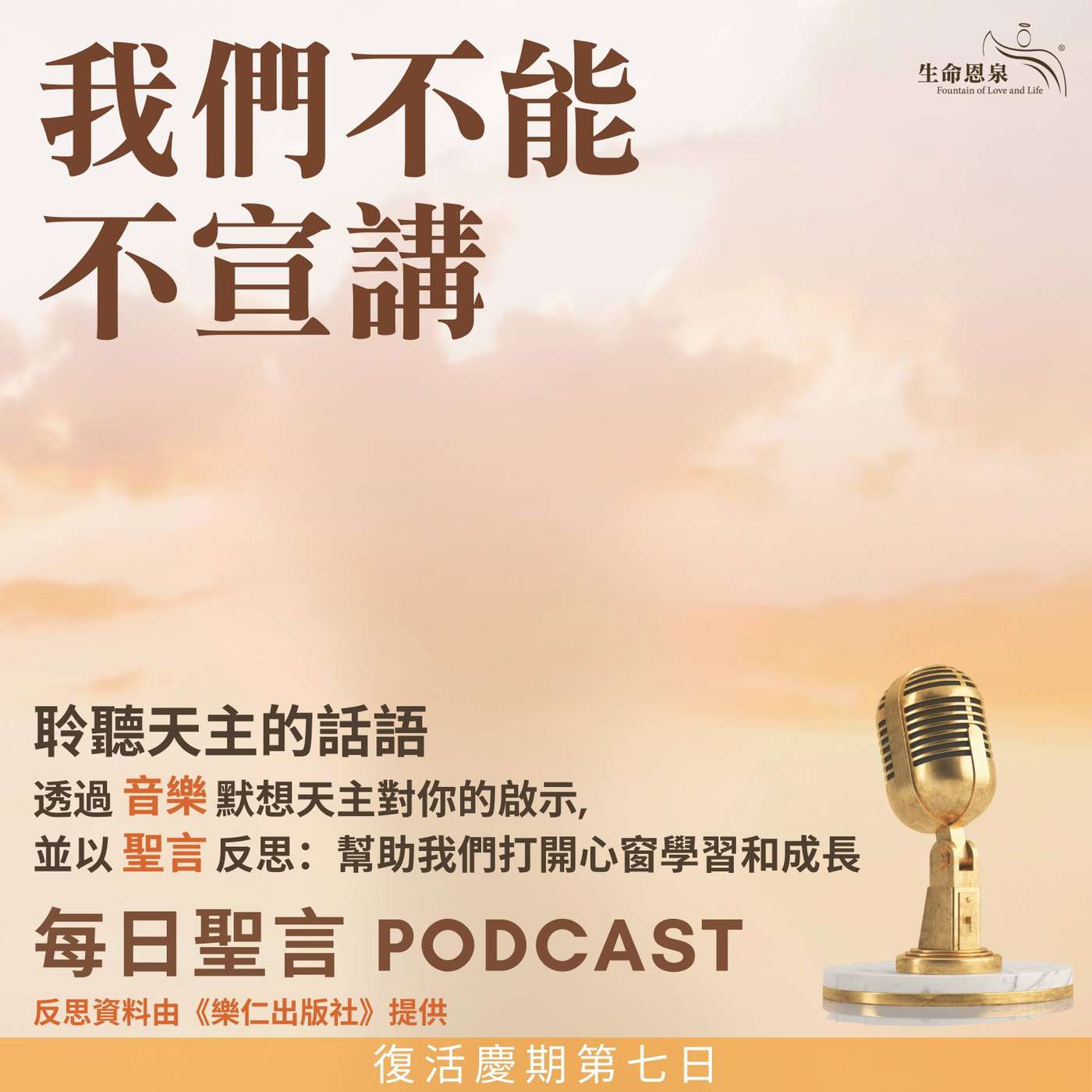 二零二四年四月二十六日 - 我們不能不宣講 -	復活節八日慶祝期星期六 episode artwork
