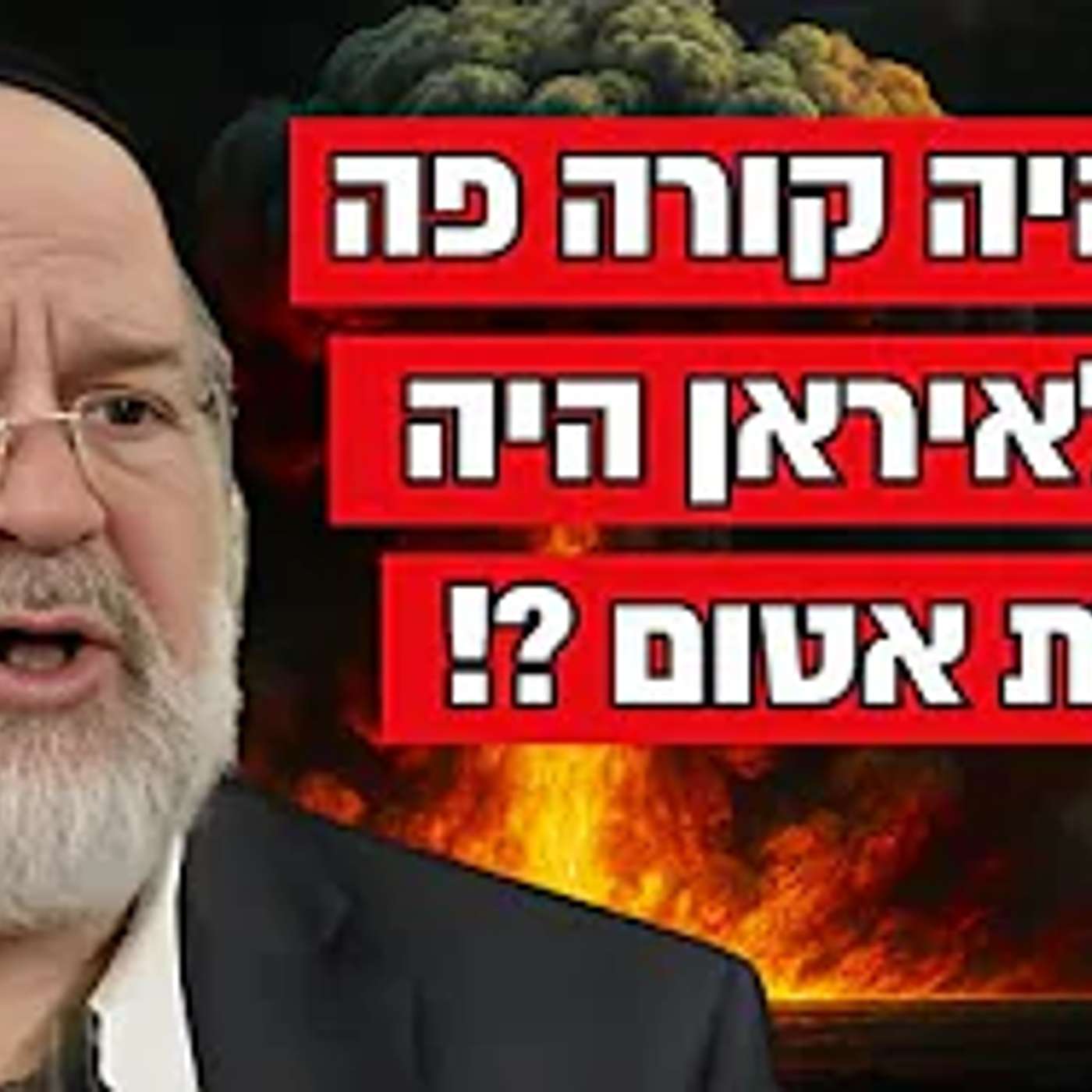 תתארו לעצמכם שאיראן הייתה מורידה פצצת אטום !! הרב רוזנבלום במסר עצום על הניסים העצומים !!