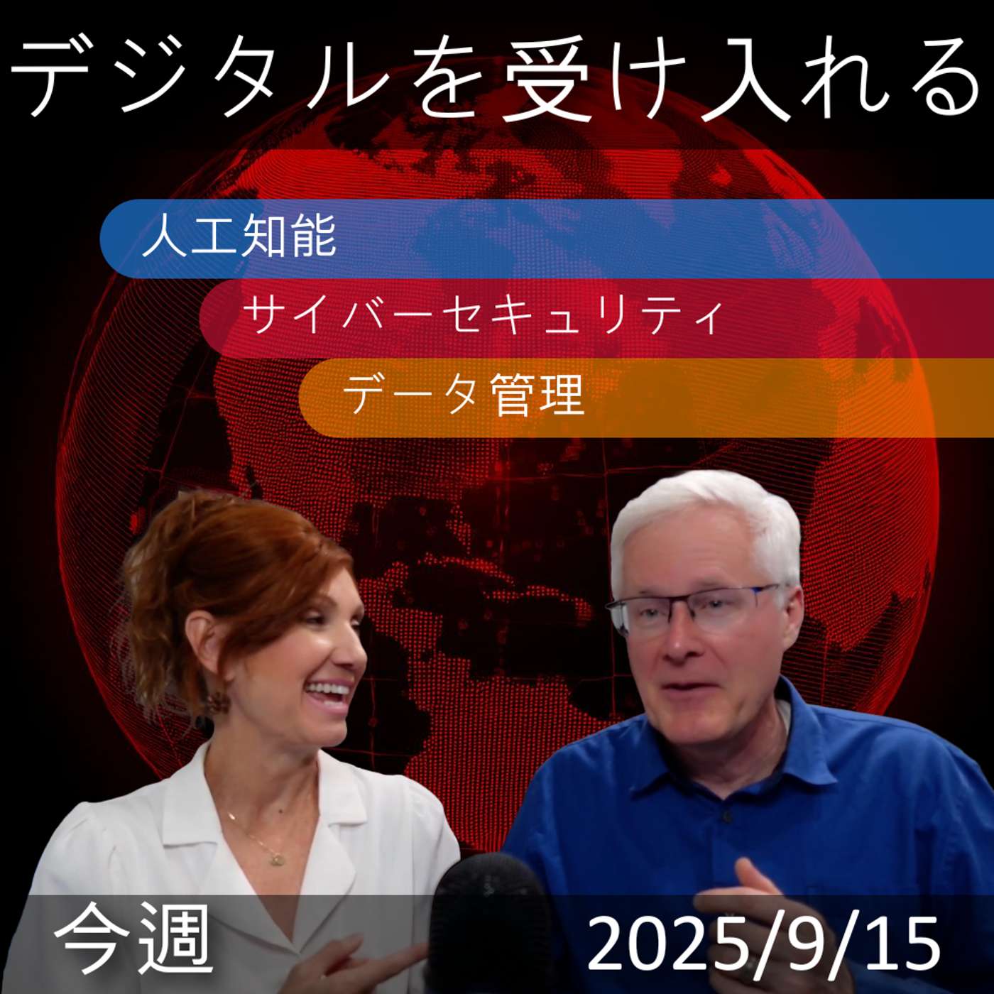2025 年 9 月 15 日 | 人工知能、サイバーセキュリティ、データ管理。
