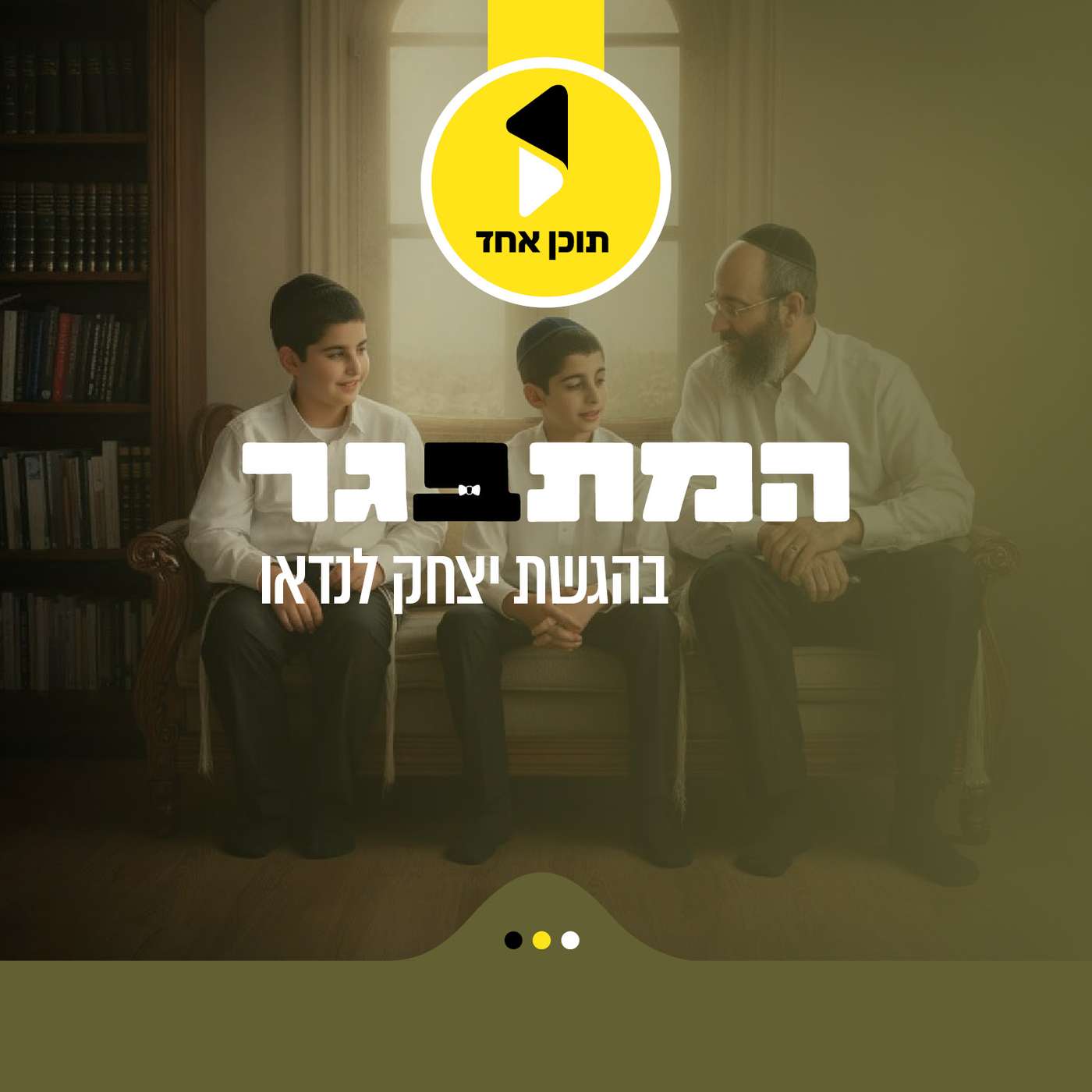 המתבגר | בהגשת יצחק לאנדא - מבית תוכן אחד cover art