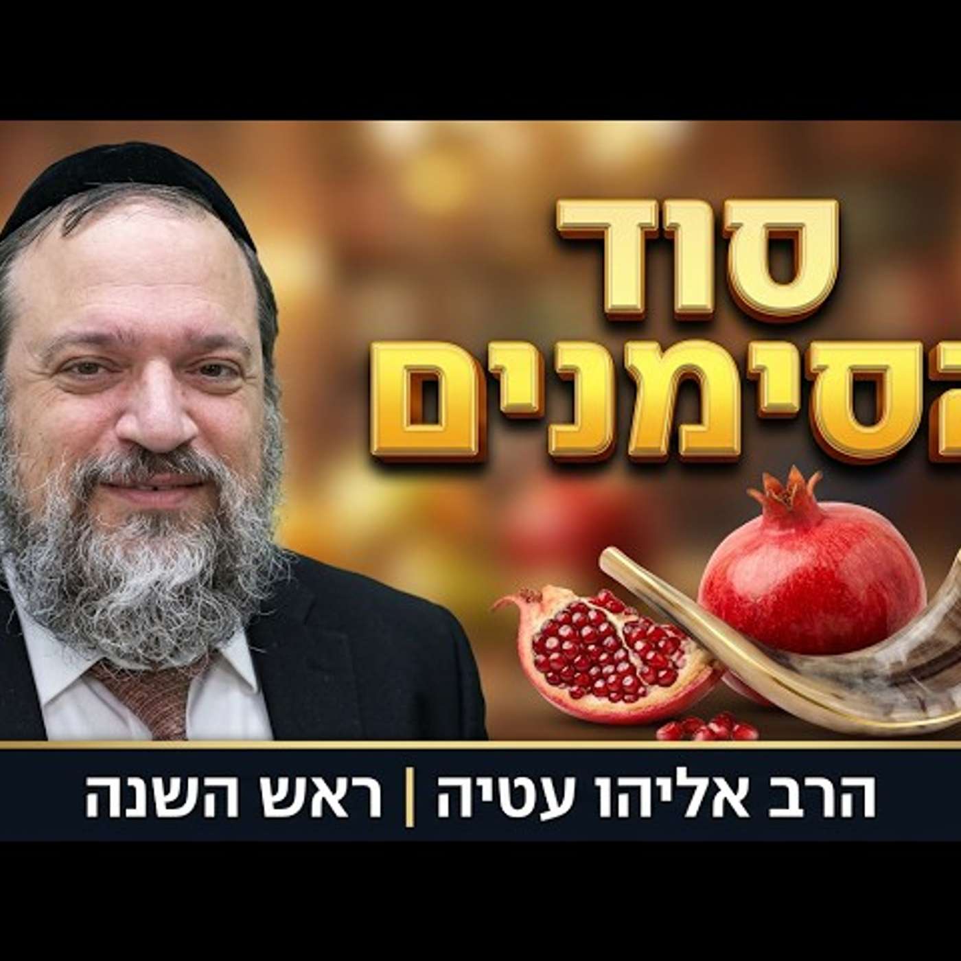 סוד המחשבה וכוח הסימנים בראש השנה | הרב אליהו עטיה episode artwork