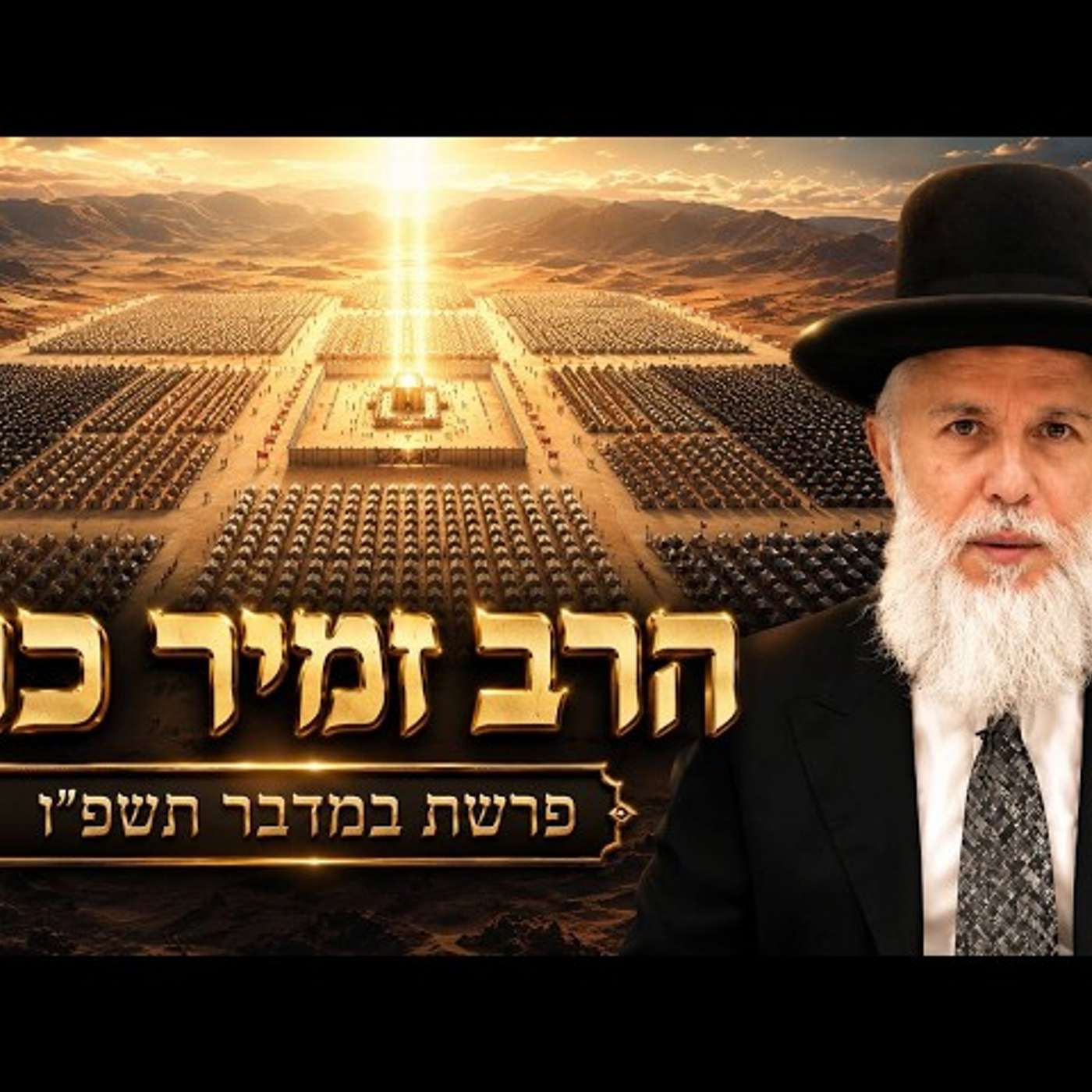 הרב זמיר כהן | פרשת במדבר תשפ"ו (2026) | עלונימייל