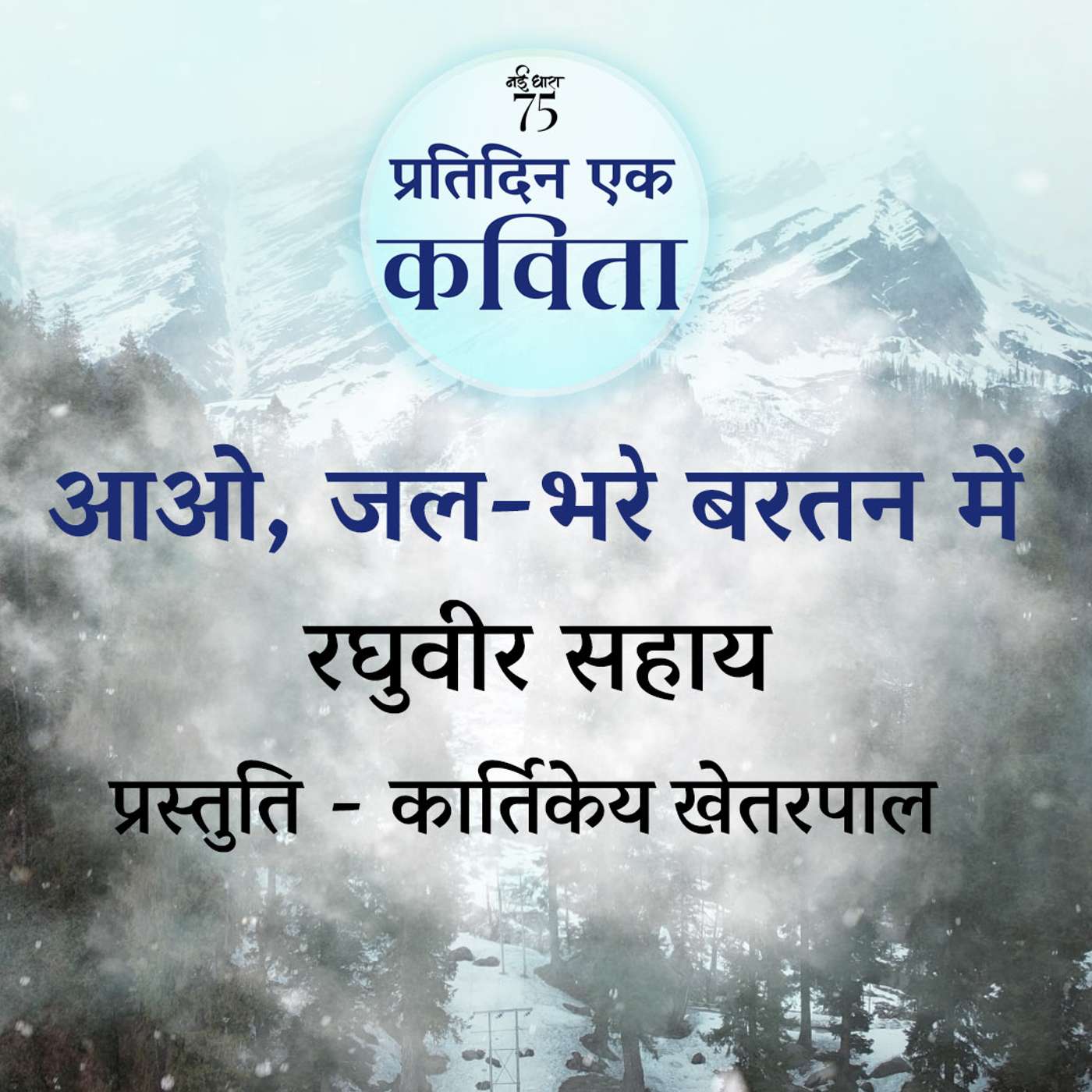 Aao Jal Bhare Bartan Mein | Raghuvir Sahay