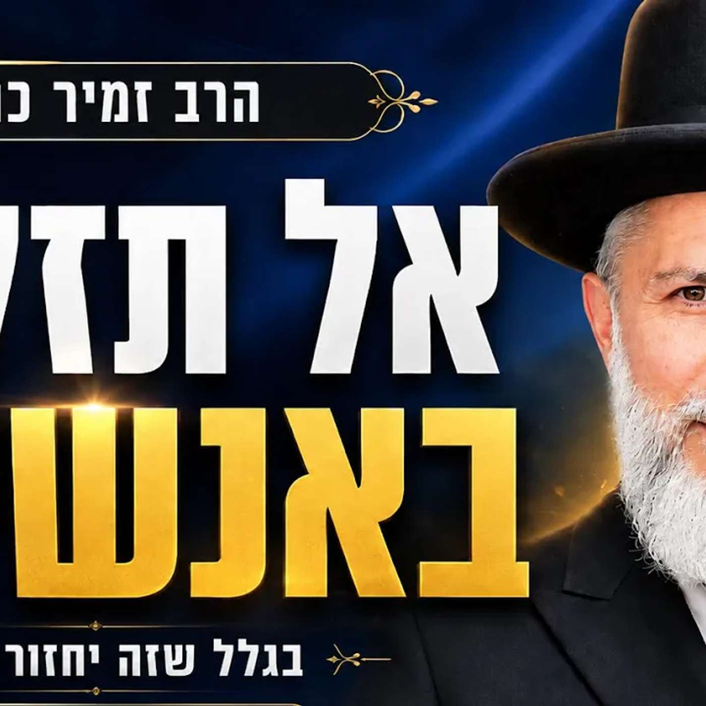 הרב זמיר כהן | אל תמהר לזלזל באנשים בגלל שזה יחזור אלייך שיעור מיוחד מאוד!