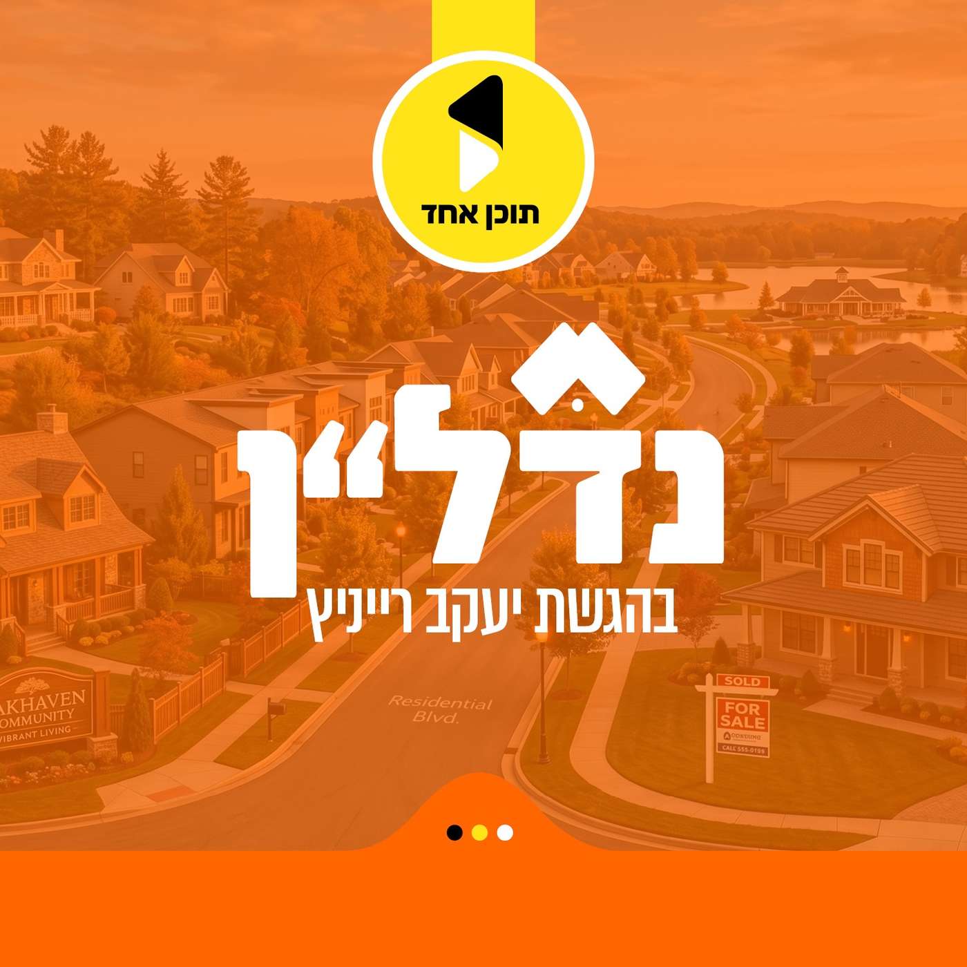 נדל"ן | עם יקי רייסנר | הסודות של יזם נדל״ן חרדי מצליח | פרק 7 episode artwork