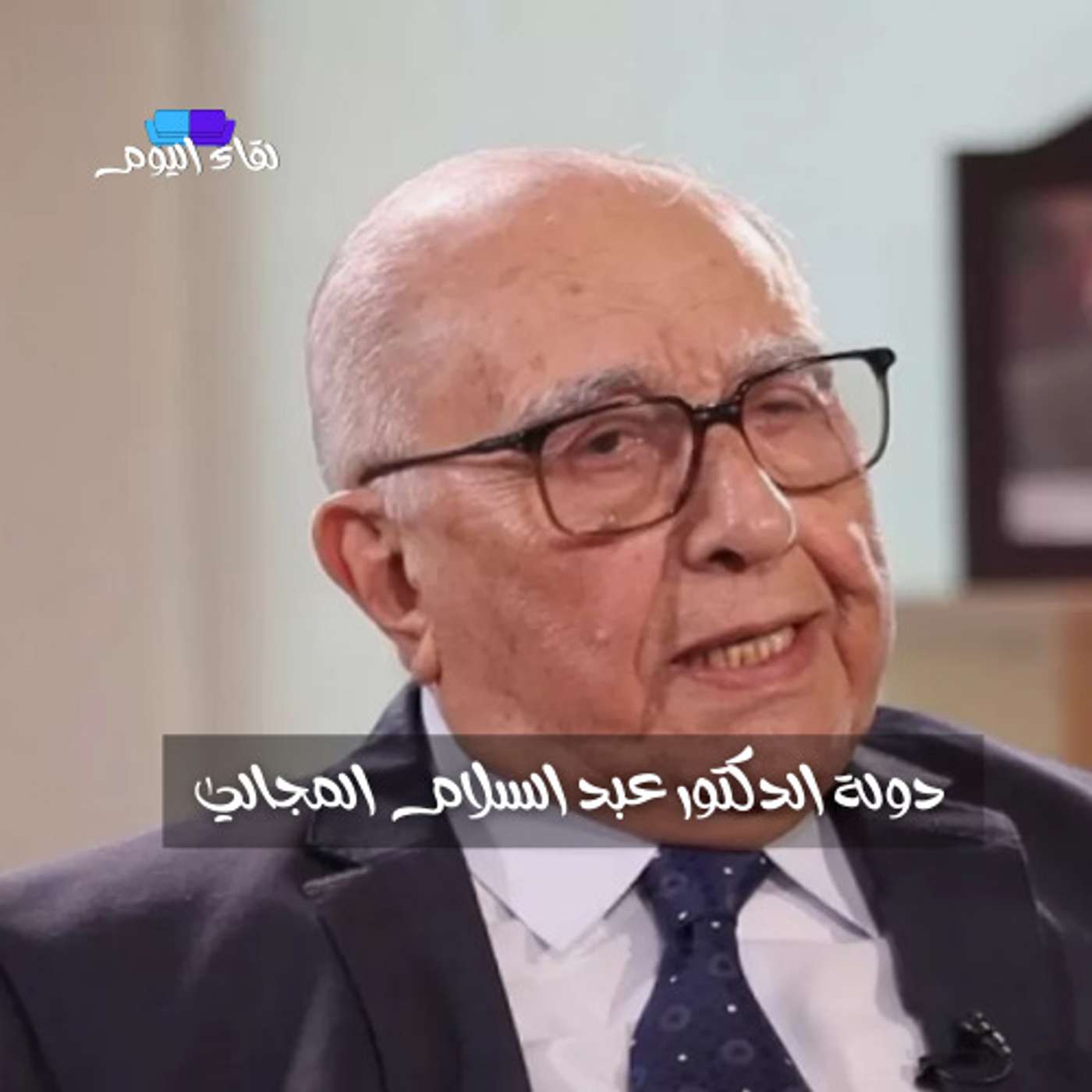 دولة الدكتور عبد السلام المجالي - ارشيف