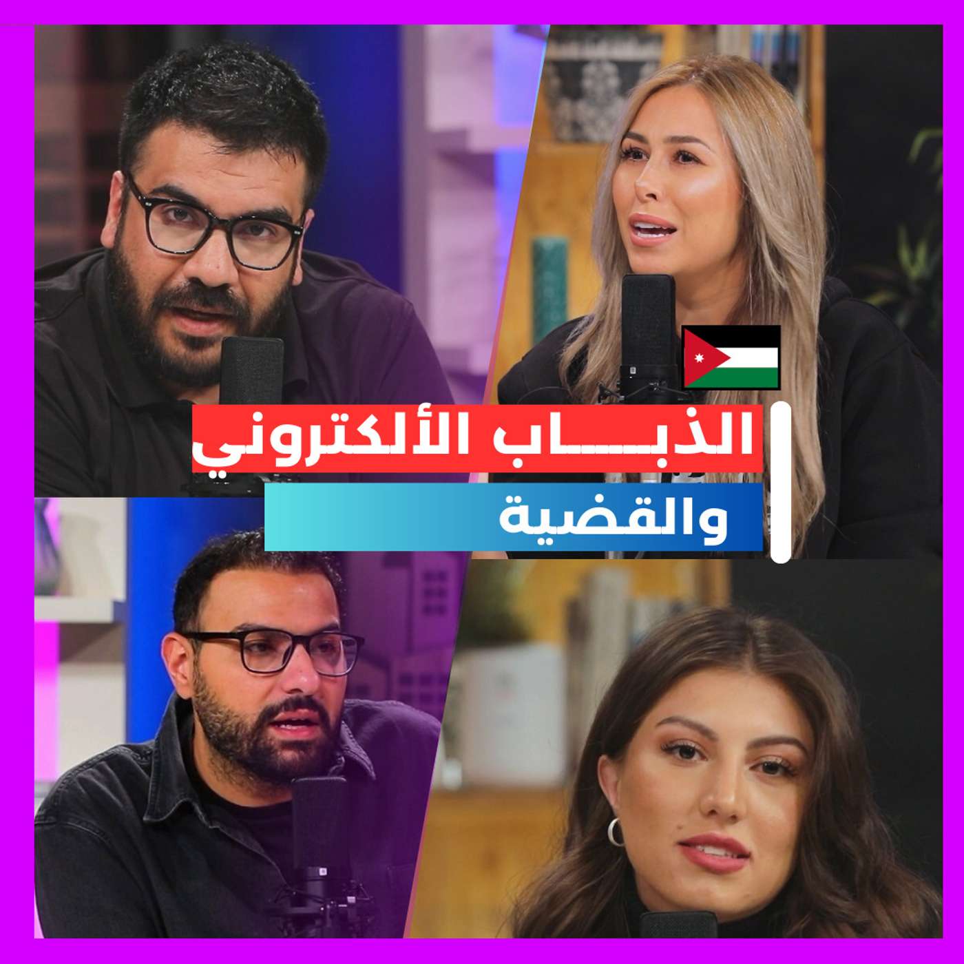 الذباب الألكتروني !! episode artwork