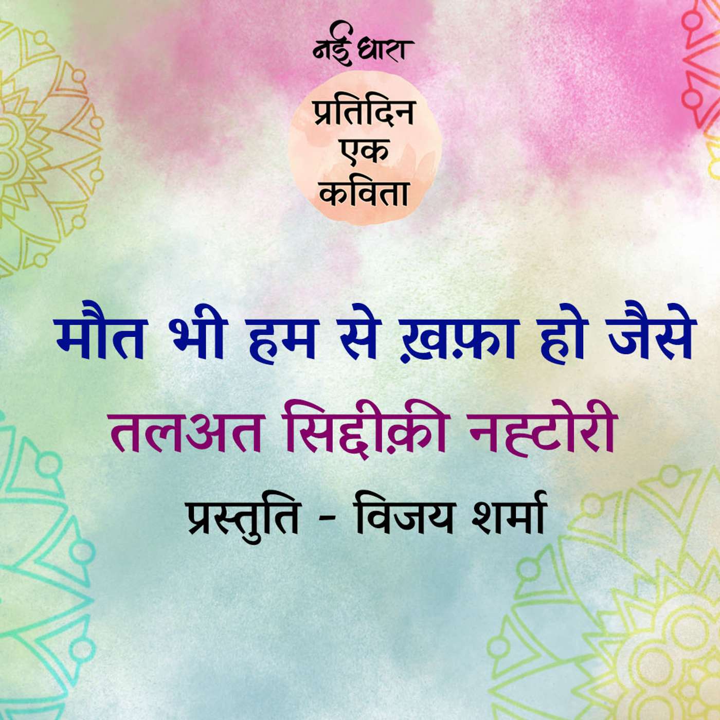 Maut Bhi Jaise Khafa Ho Humse | Talat Siddiqui Natori Maut Bhi Jaise Khafa Ho Humse | Talat Siddiqui Natori