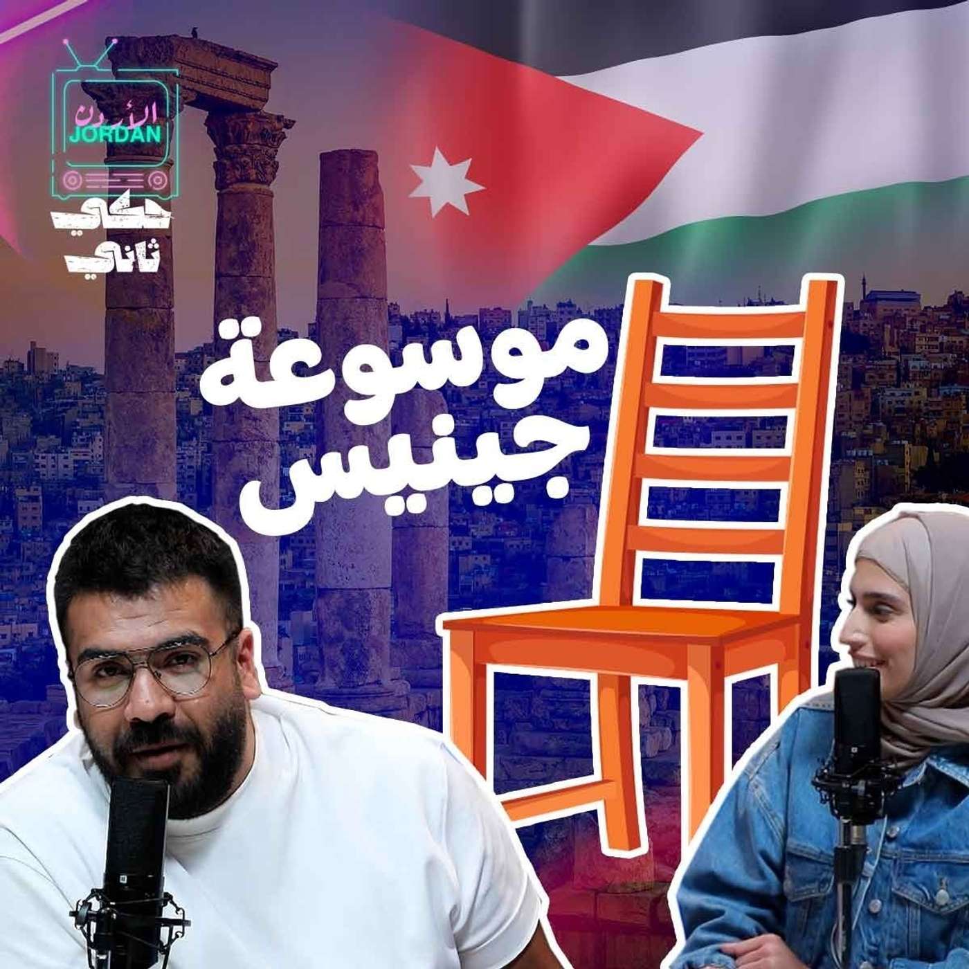 أكبر كرسي في الاردن وكتاب جينيس episode artwork