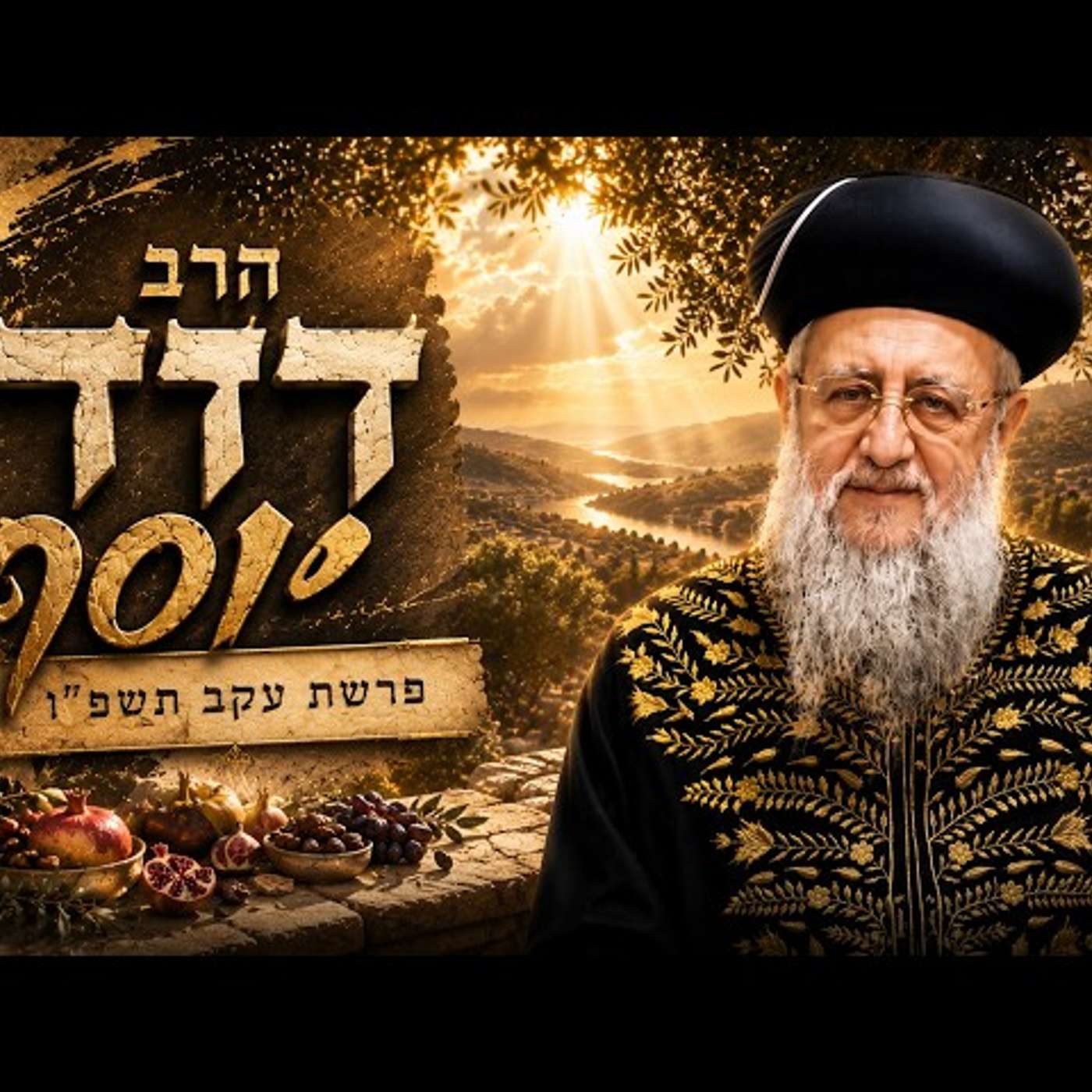 הרב דוד יוסף | פרשת עקב תשפ"ו (2026) | עלונימייל