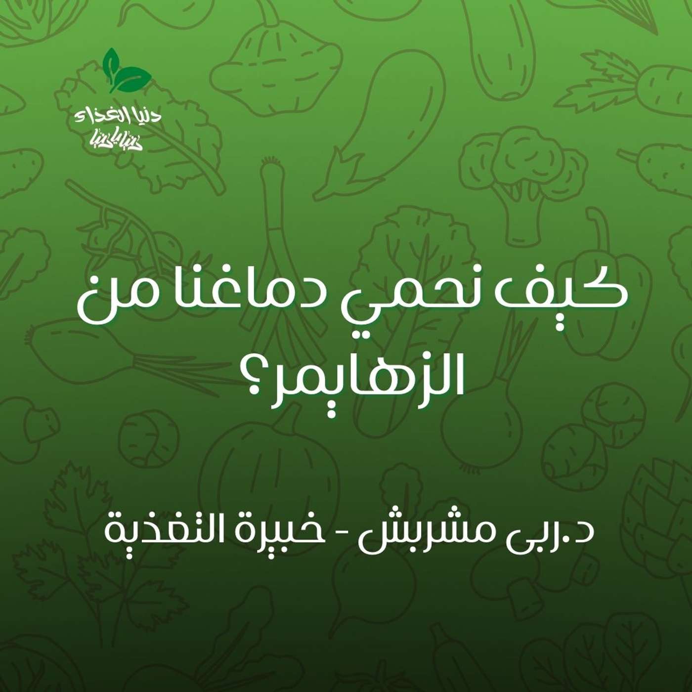 كيف نحمي دماغنا من الزهايمر؟