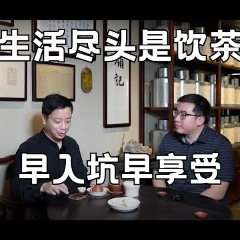 E187. 打工人喝茶的好处？｜工夫茶非遗传承采访2⧸3