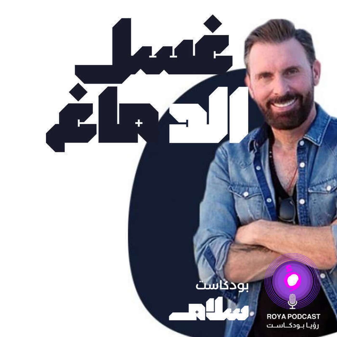 غسل الدماغ .. ( إعادة ) episode artwork