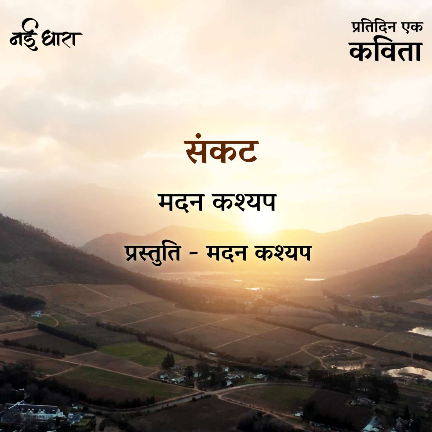 Sankat | Madan Kashyap
