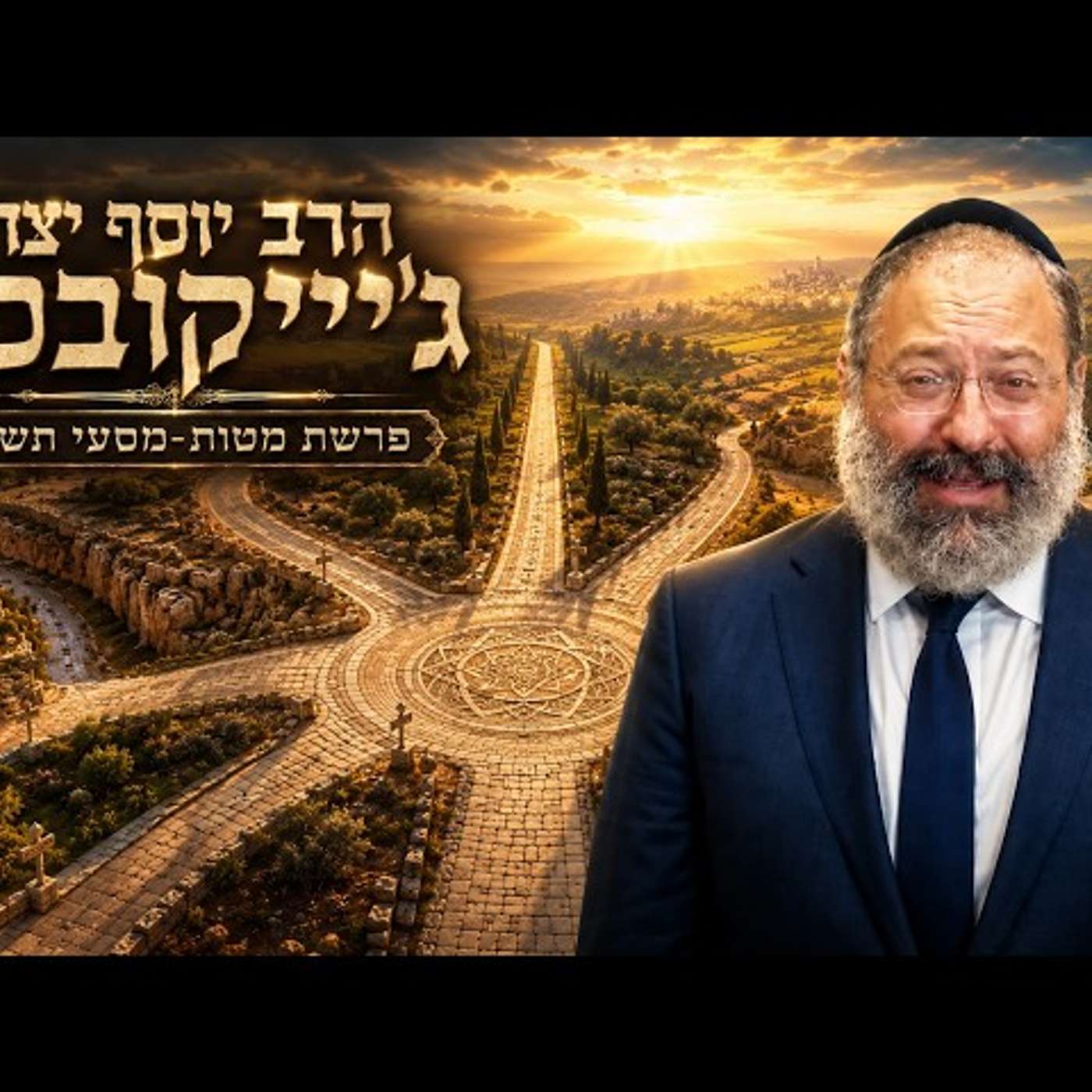 הרב יוסף יצחק ג'ייקובסון | פרשת מטות מסעי תשפ"ו (2026) | עלונימייל
