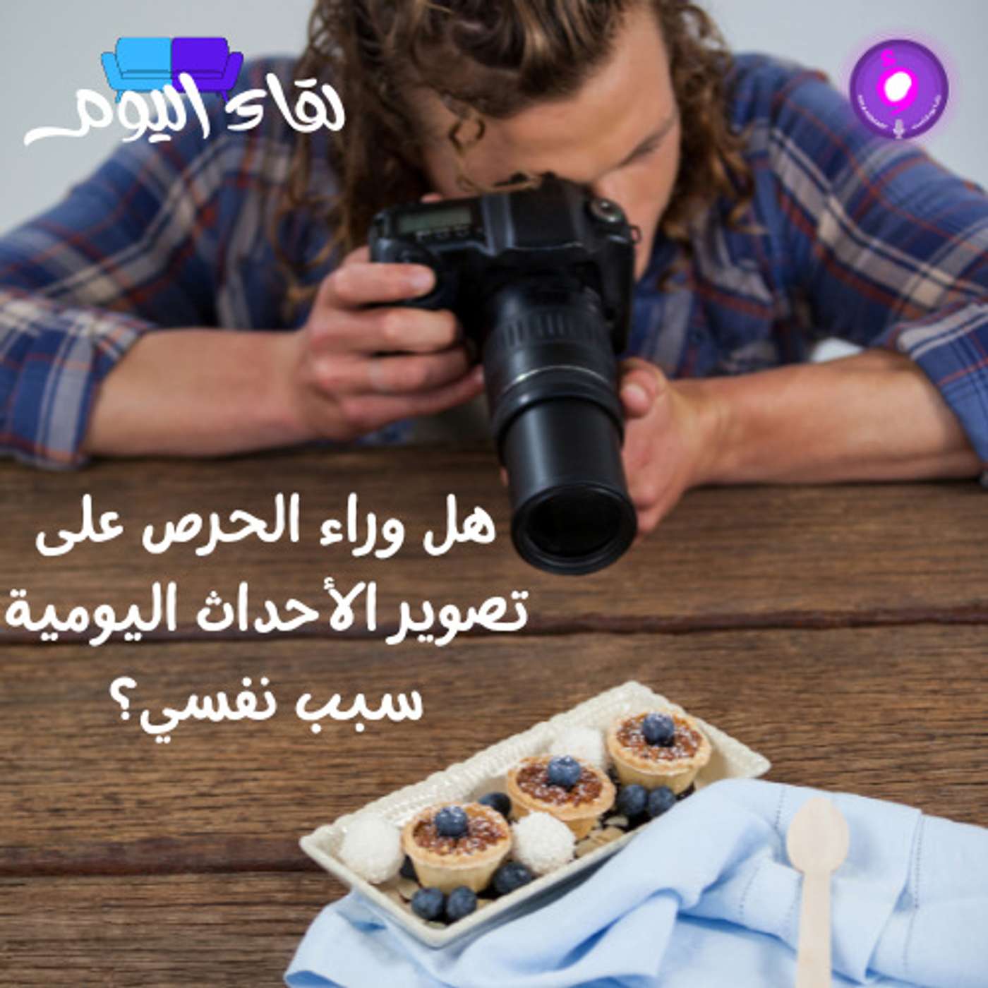 هل وراء الحرص على تصوير الأحداث اليومية سبب نفسي؟