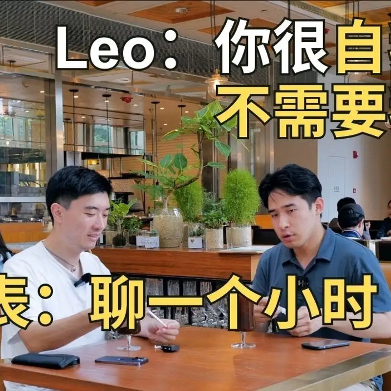 E237. 如何请Leo多教我一些魅力之道？｜ @charisma-Leo 聊天1⧸4