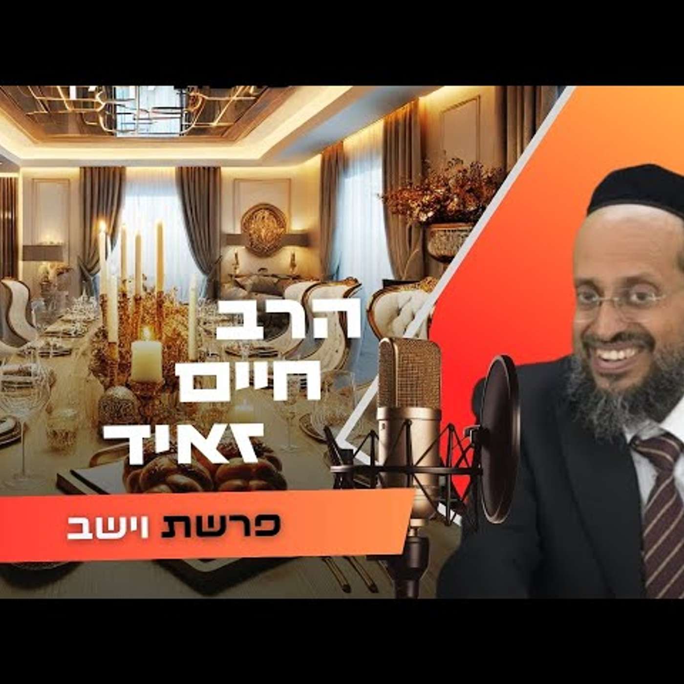 הרב חיים זאיד • פרשת וישב - חנוכה תשפ''ו | עלונימייל