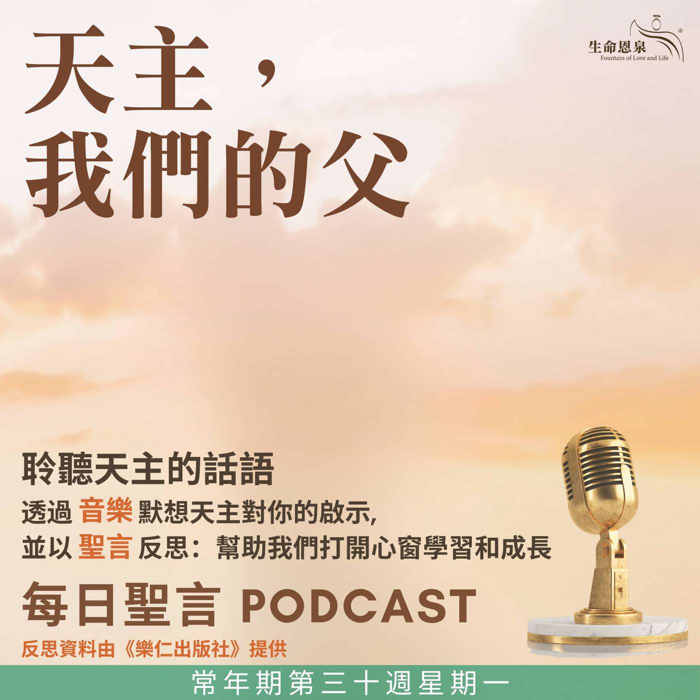 二零二五年十月二十七日 - 天主，我們的父 -	常年期第三十周星期一 episode artwork