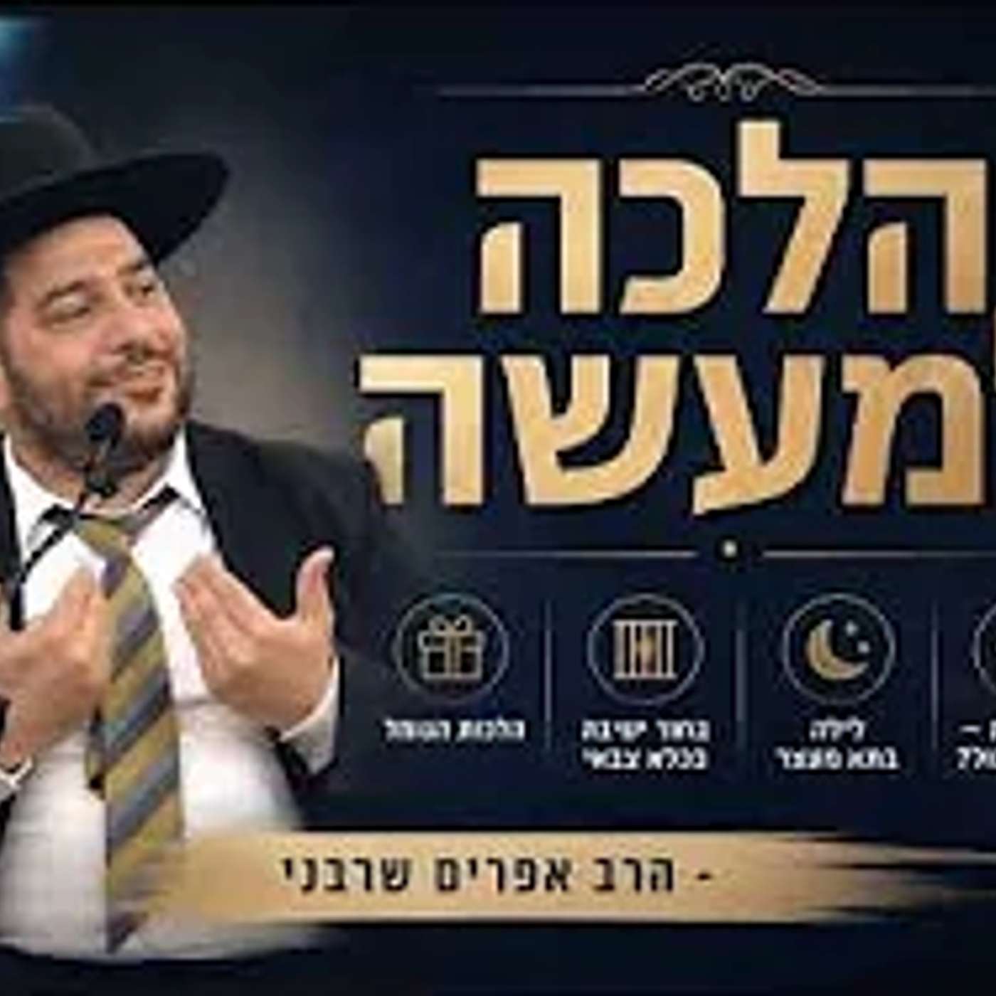 הלכה למעשה-הלכות הגומל | בחור ישיבה בכלא צבאי // לילה בתא מעצר // מעצר בית — איפה הגבול? episode artwork