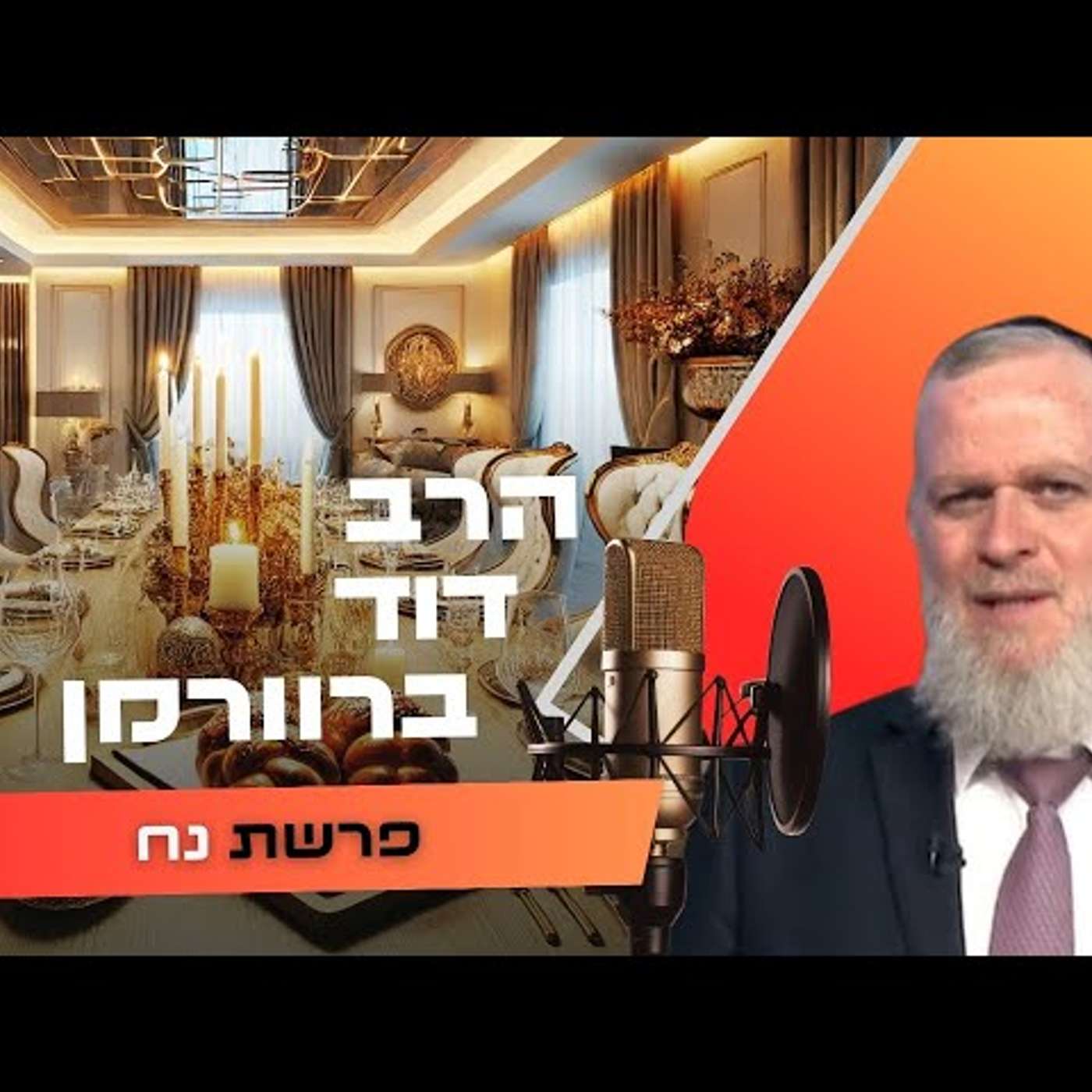 הרב דוד ברוורמן • פרשת נח תשפ''ו | עלונימייל