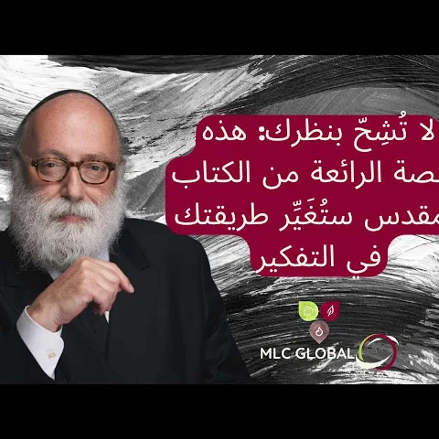 لا تُشِحّ بنظرك: هذه القصة الرائعة من الكتاب المقدس ستُغَيِّر طريقتك في التفكير episode artwork
