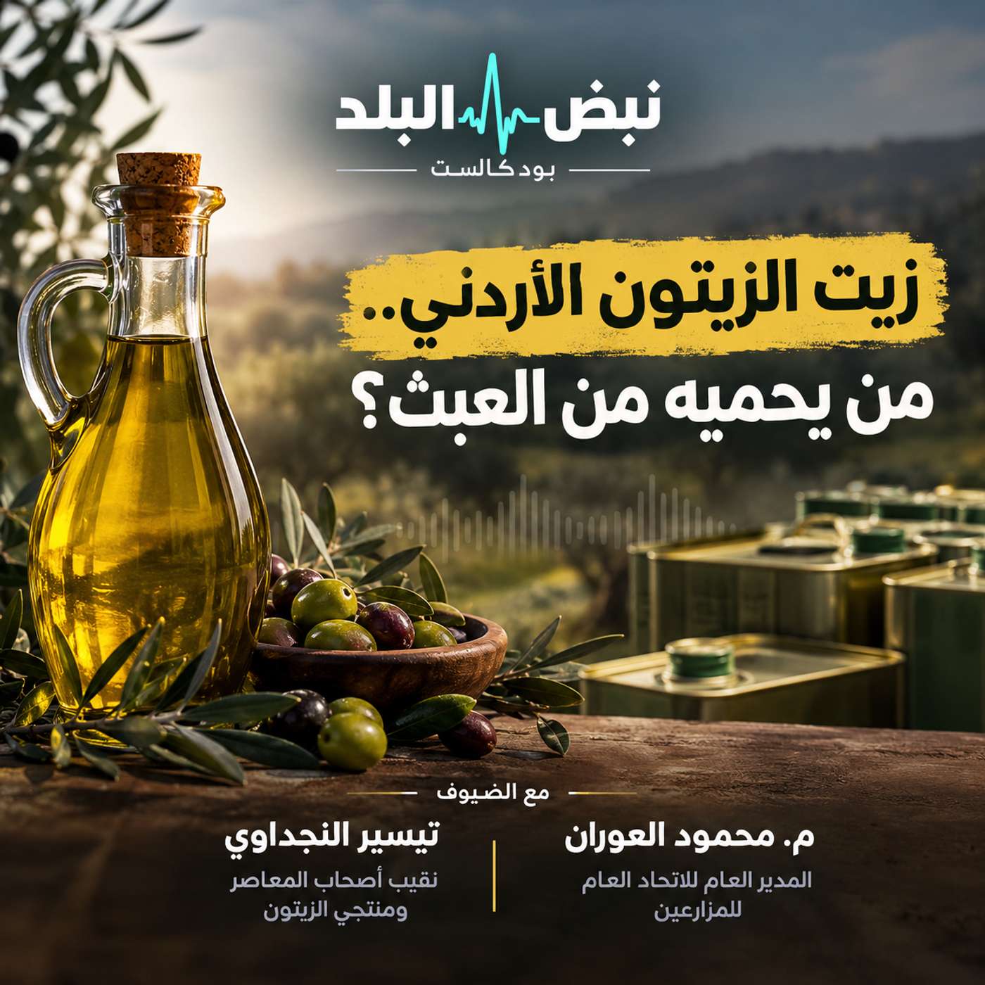 زيت الزيتون الأردني.. من يحميه من العبث؟