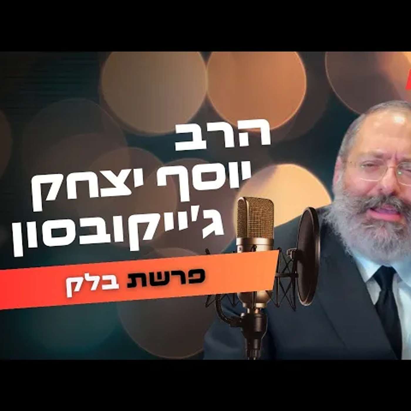 הרב יוסף יצחק ג'ייקובסון • פרשת בלק תשפ''ה | עלונימייל