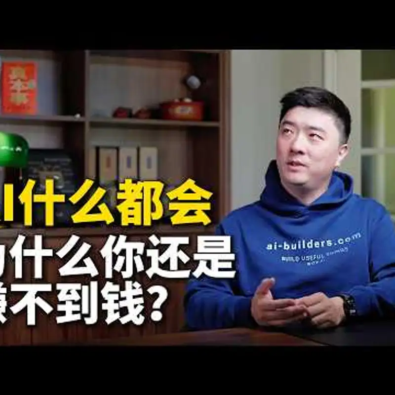 E506. AI时代的真本事：穿透不确定性的六个能力