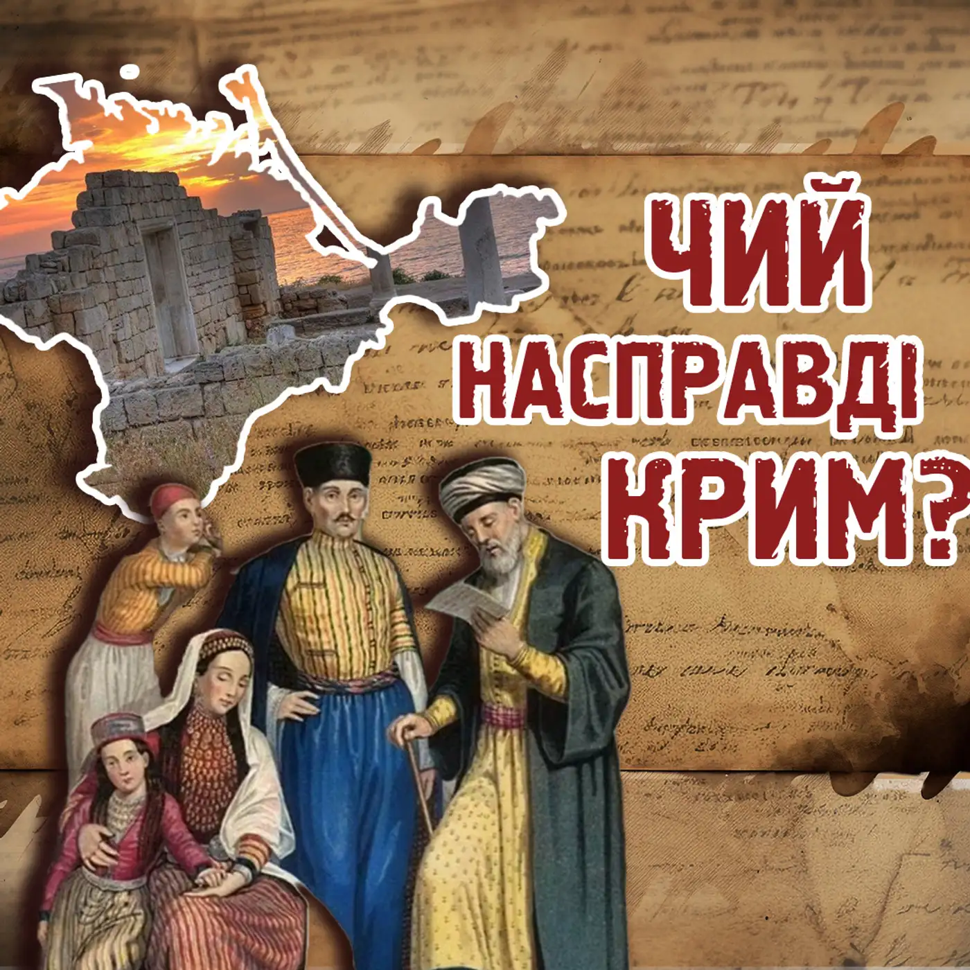 ????СПРАВЖНЯ історія Криму: хто створював півострів?