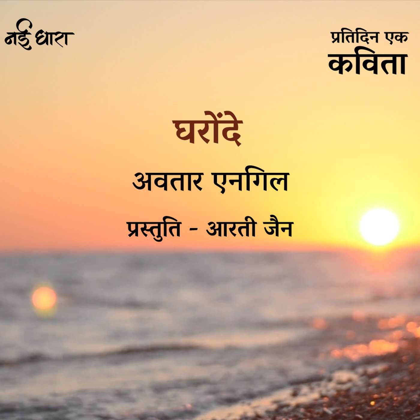 Gharaunde | Avtar Engel
