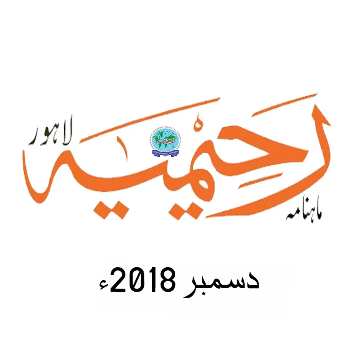 ماہنامہ رحیمیہ آڈیو| دسمبر 2018ء