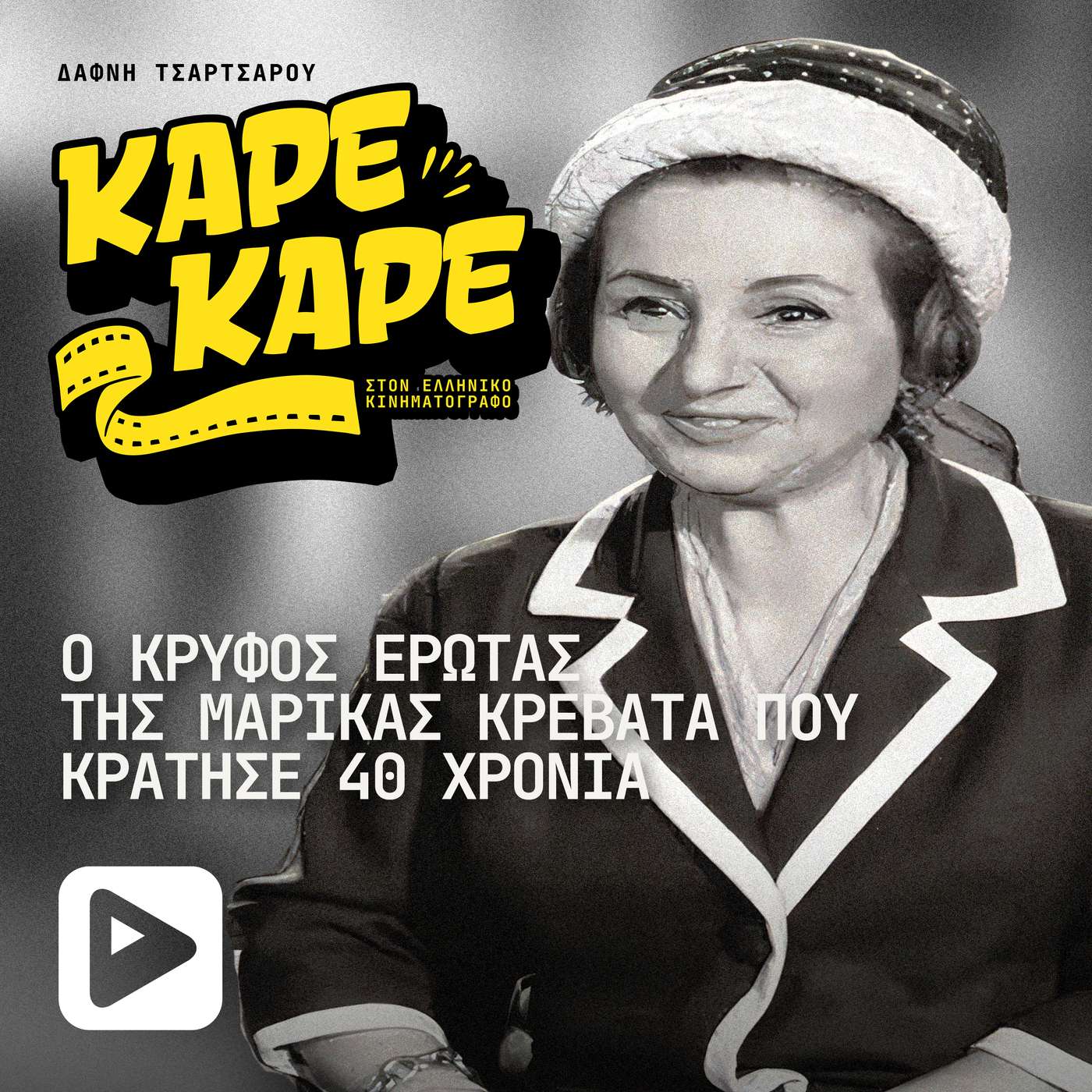Η γυναίκα που έκρυψε έναν έρωτα 40 χρόνων και έγινε η πιο βελούδινη κυρία του ελληνικού σινεμά episode artwork